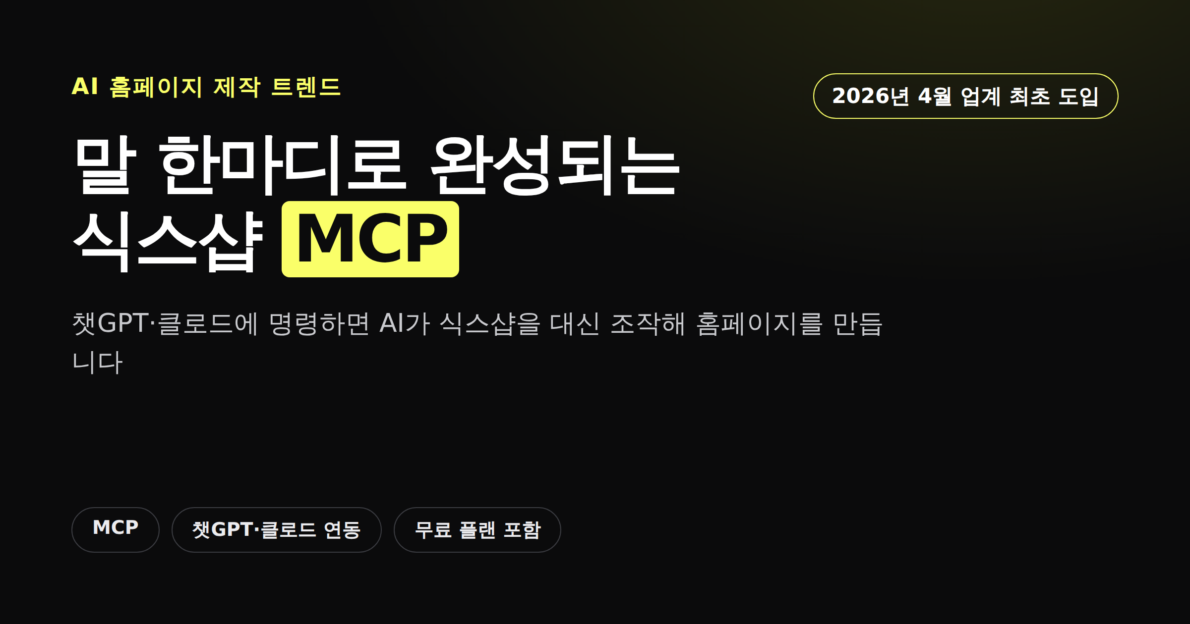 식스샵 MCP로 챗GPT에 명령해 홈페이지를 만드는 과정을 보여주는 카드뉴스 이미지