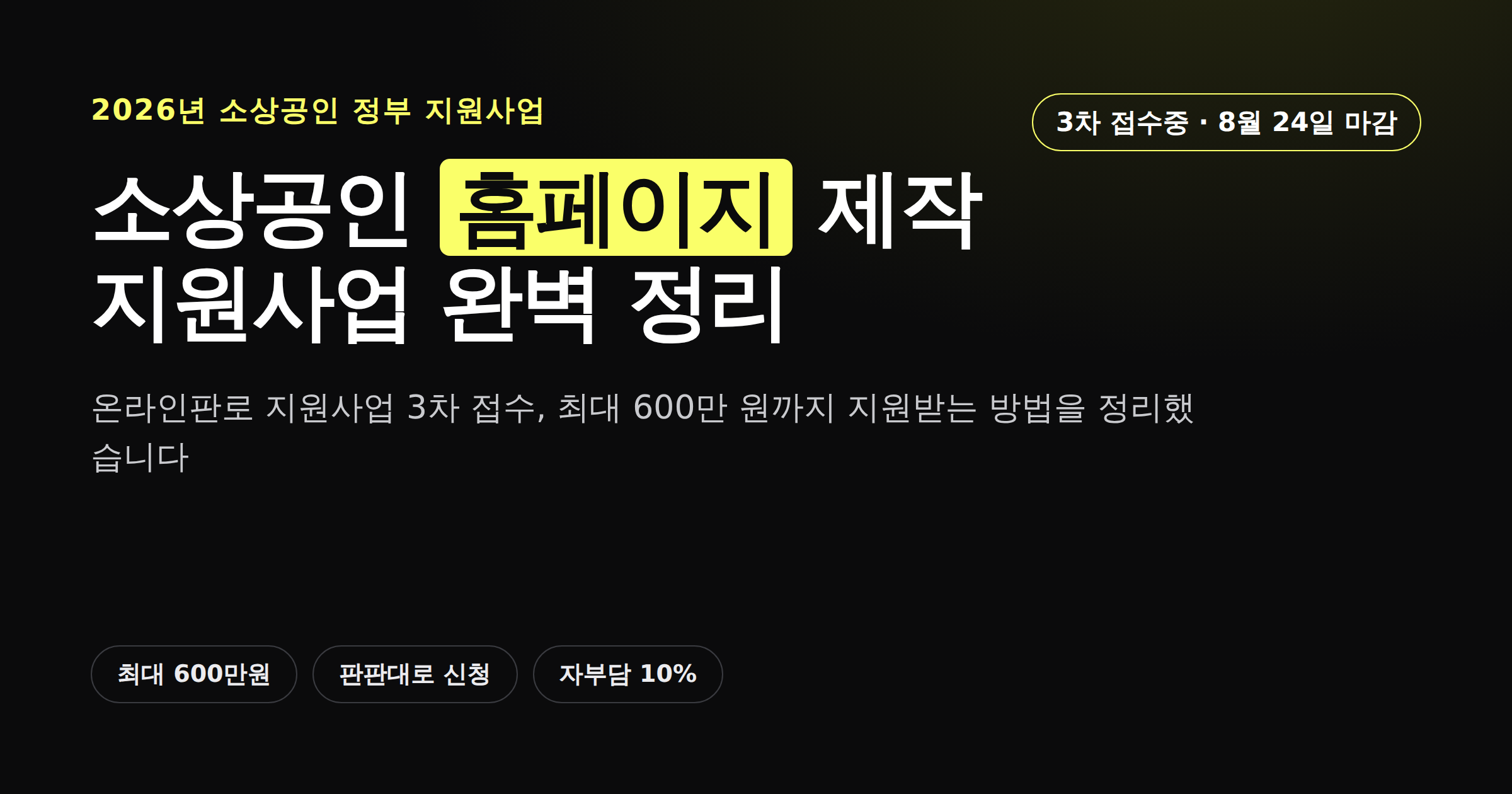 2026년 소상공인 홈페이지 제작 지원사업 신청 총정리 카드뉴스 커버, 3차 접수 8월 24일 마감 표시