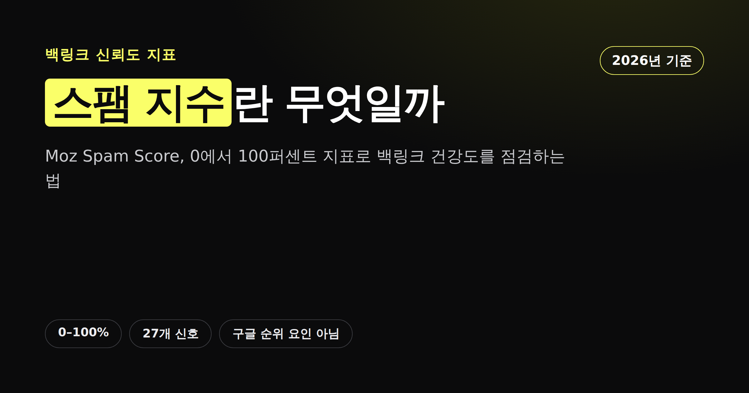 스팸 지수란 무엇인지 보여주는 카드뉴스 썸네일