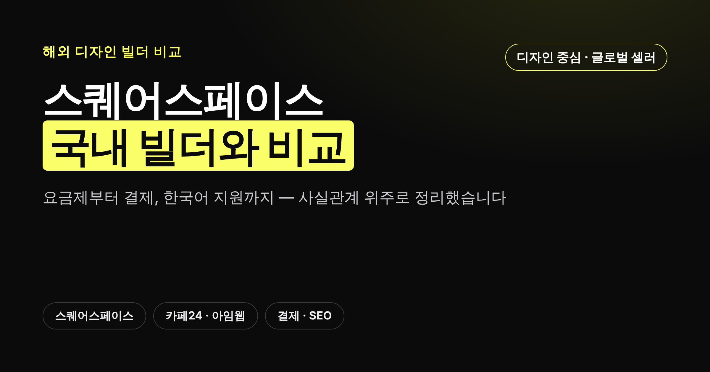 스퀘어스페이스 홈페이지 제작, 국내 빌더와 비교 카드뉴스 커버 이미지