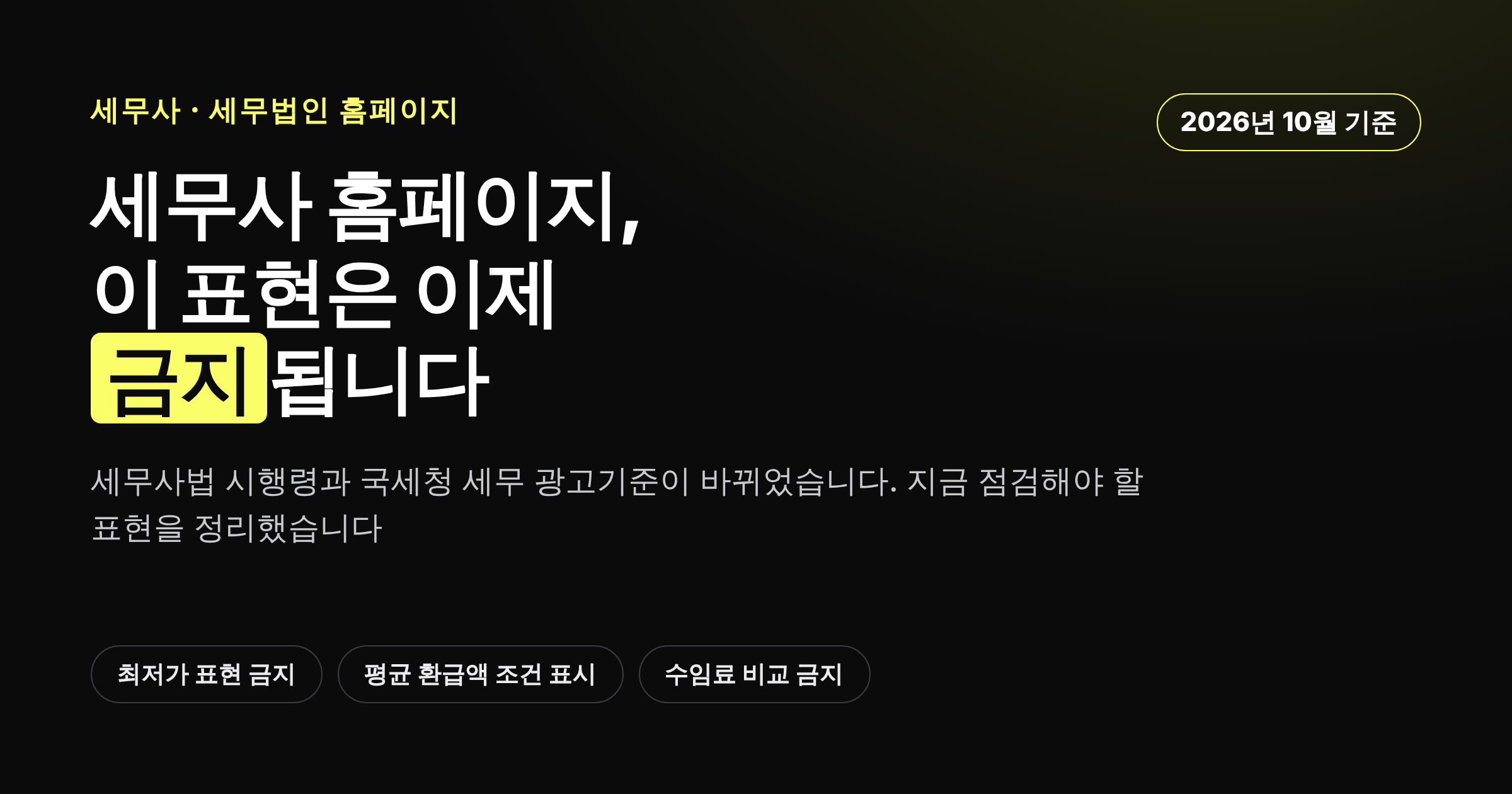 세무사법 시행령과 국세청 세무 광고기준으로 금지된 광고 표현을 정리한 카드뉴스 커버 이미지