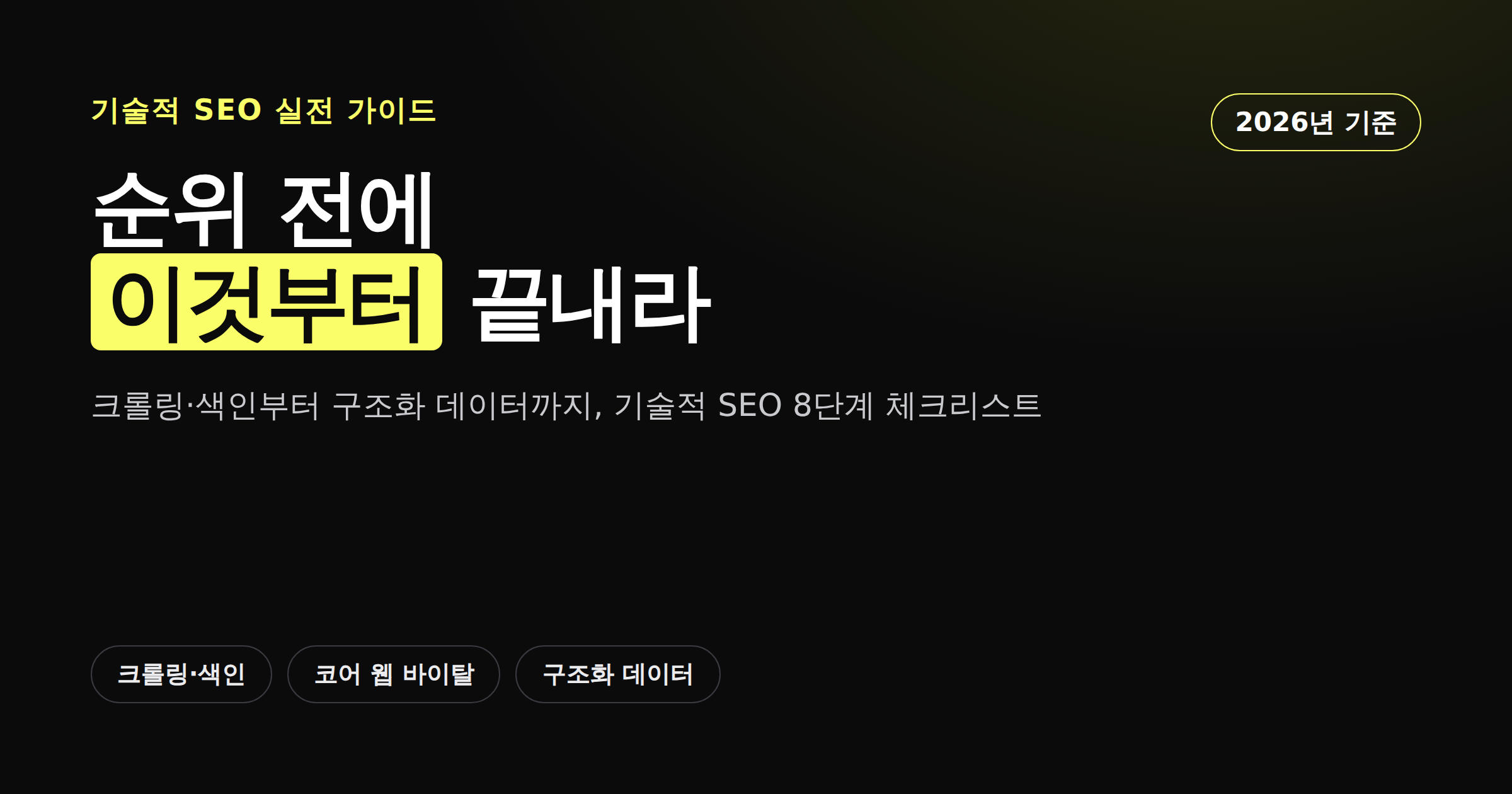 기술적 SEO 체크리스트 2026, 크롤링부터 구조화 데이터까지 점검 순서
