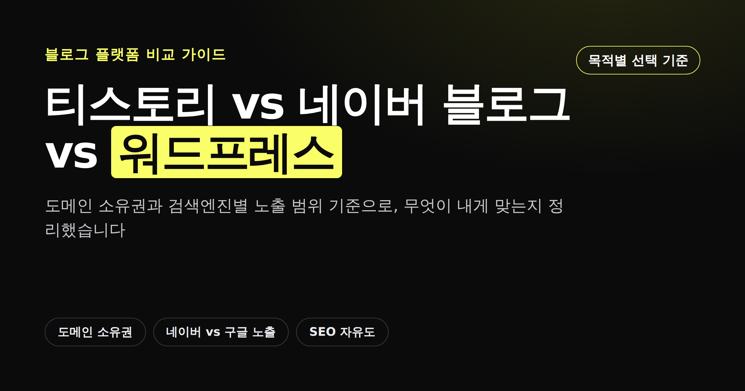 티스토리 네이버 블로그 워드프레스 플랫폼 비교
