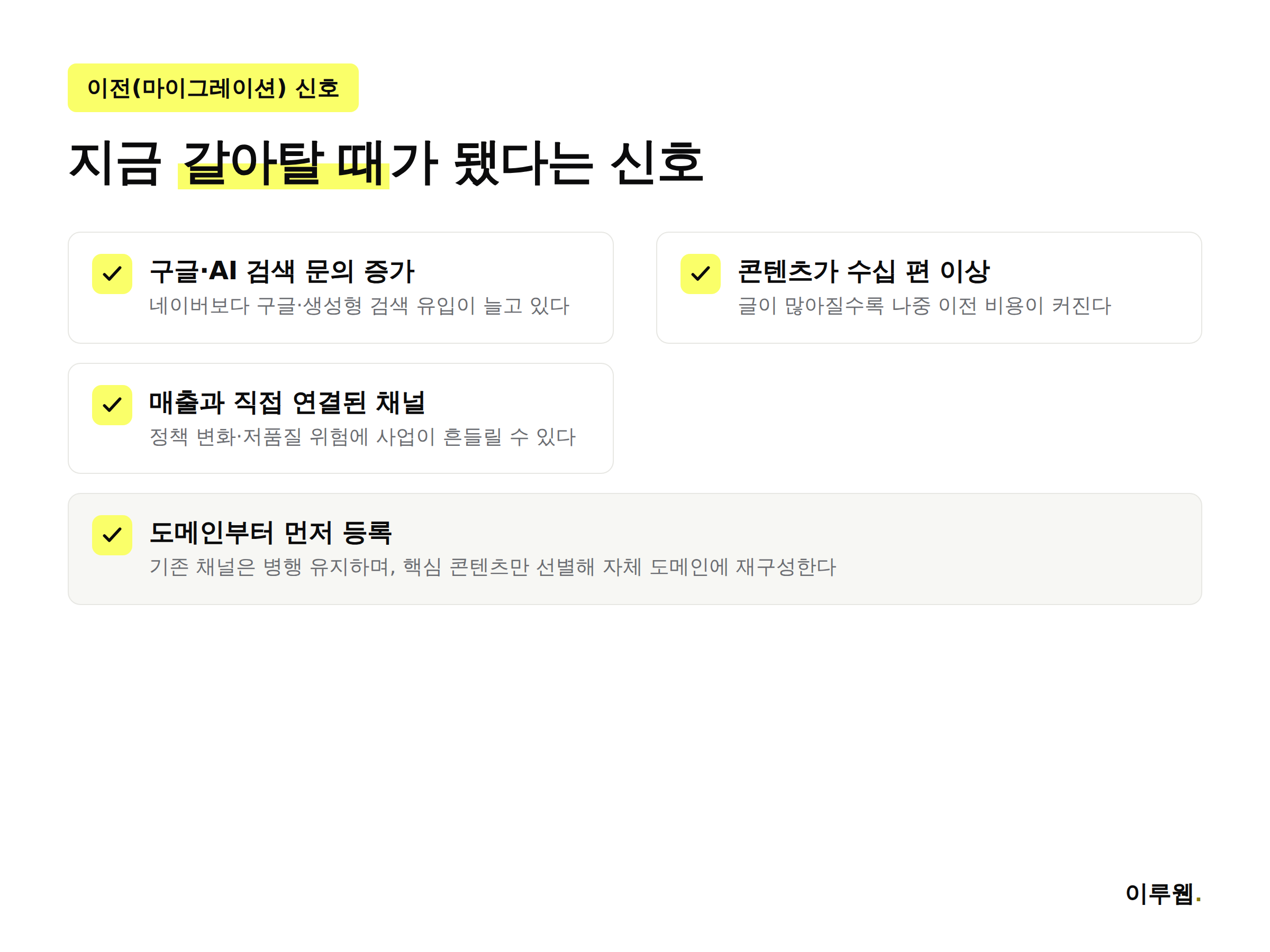 자체 도메인 홈페이지로 이전할 때가 됐다는 신호 체크리스트