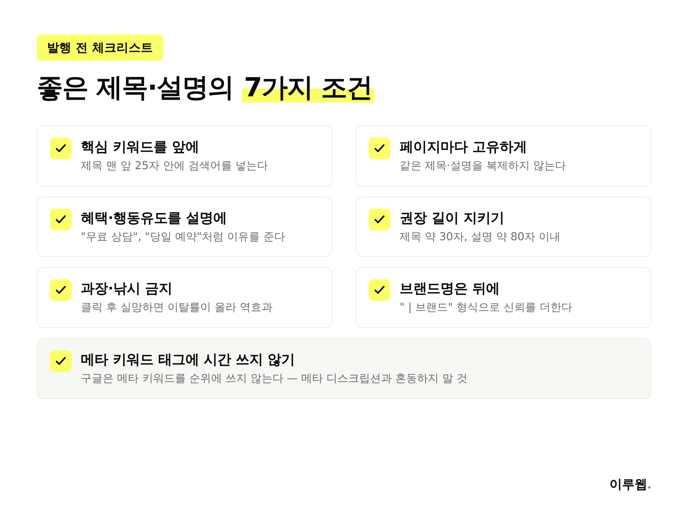 타이틀 태그와 메타 디스크립션을 작성할 때 점검하는 체크리스트 이미지