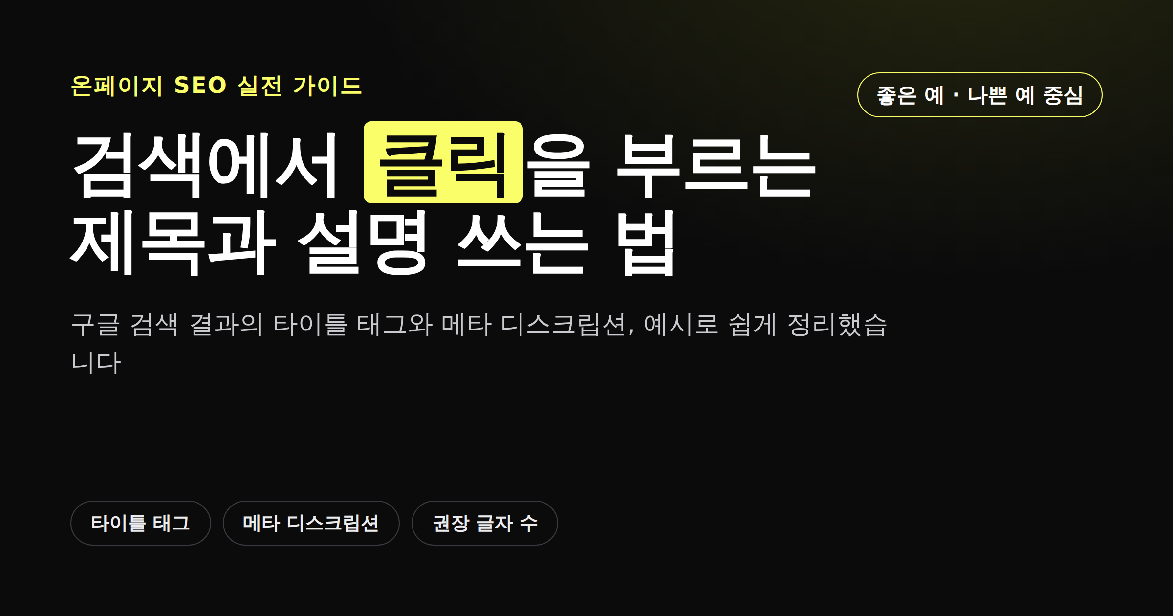 검색에서 클릭을 부르는 제목과 설명 쓰는 법