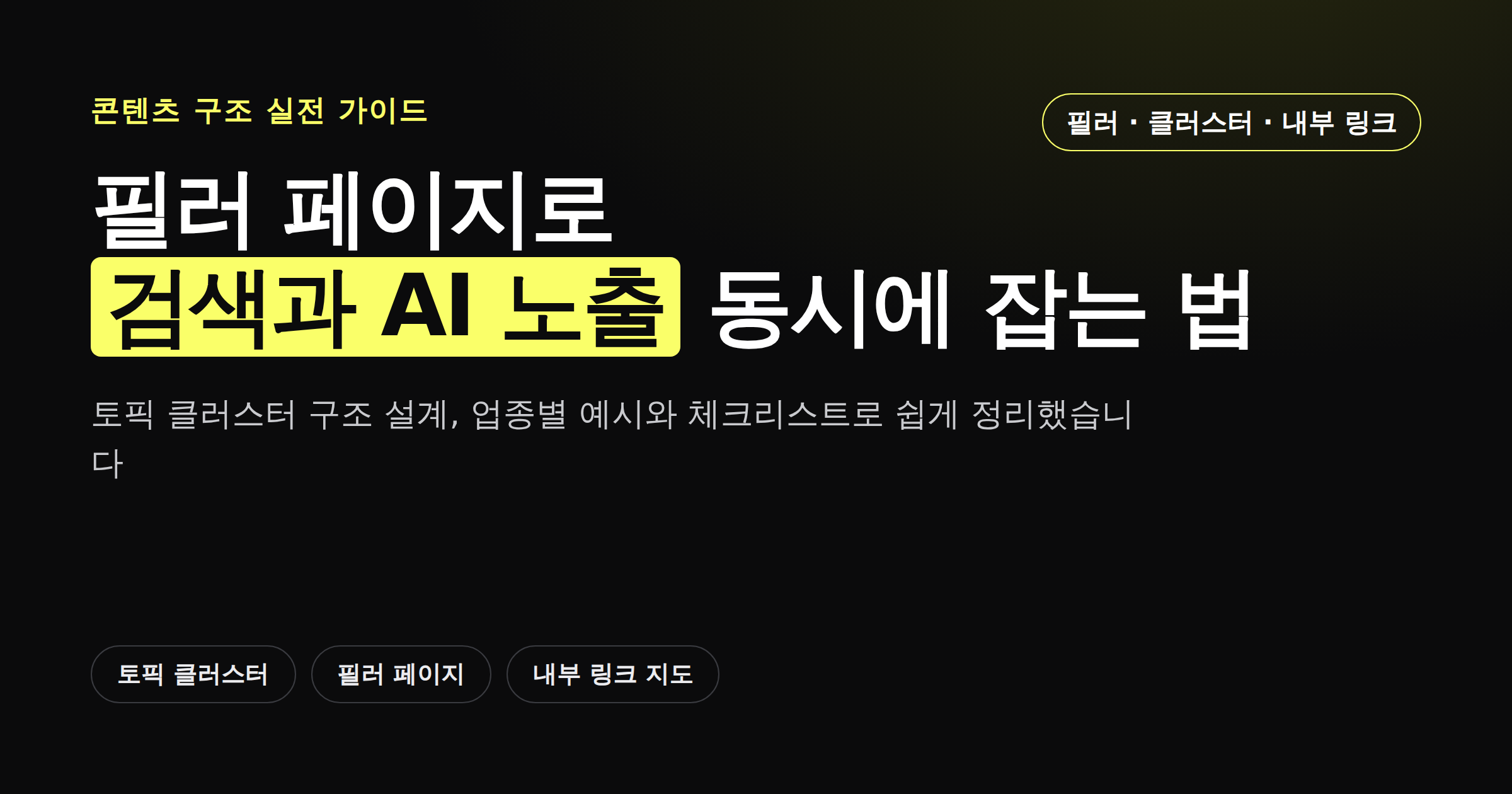 토픽 클러스터 전략과 필러 페이지 구조를 보여주는 카드뉴스 썸네일
