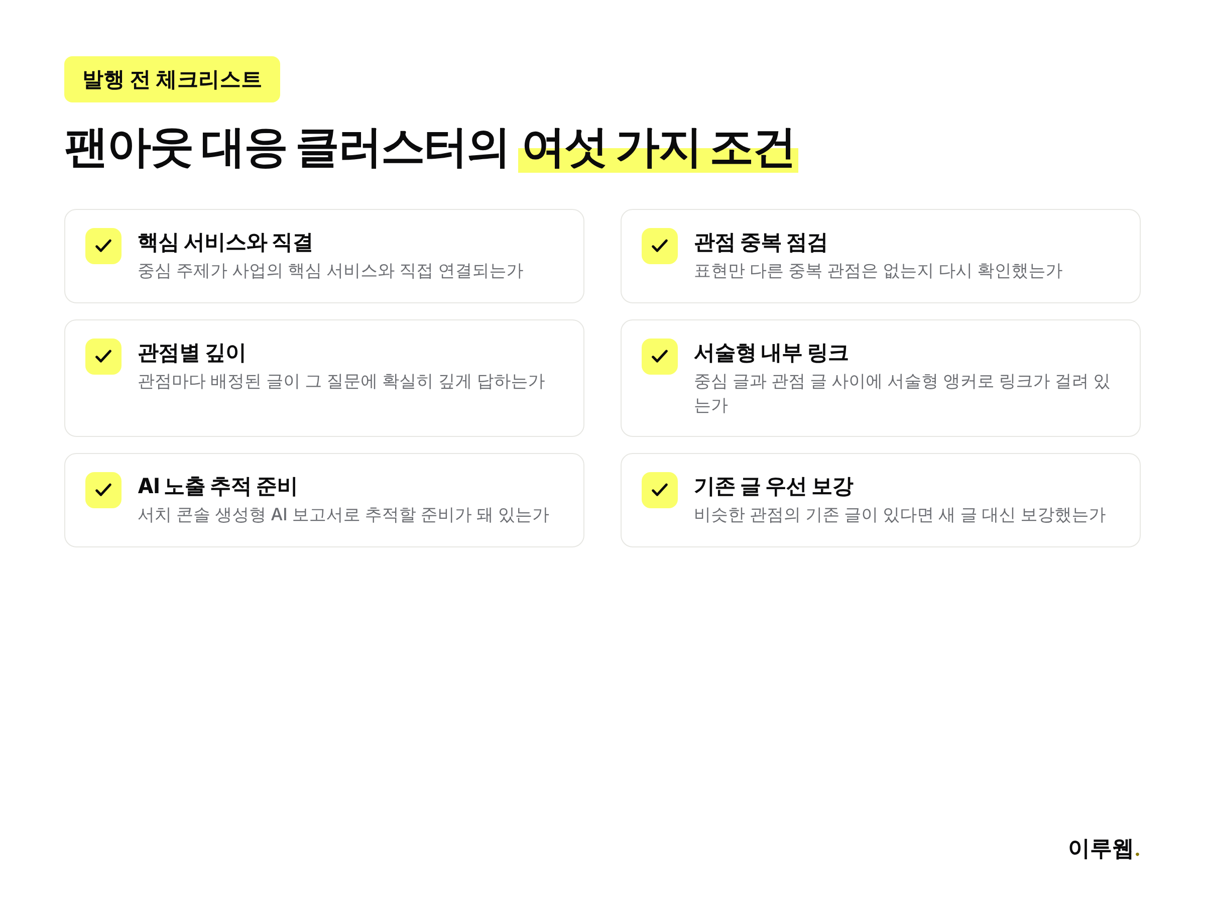 쿼리 팬아웃 대응 토픽 클러스터를 발행하기 전 점검할 여섯 가지 체크리스트 이미지