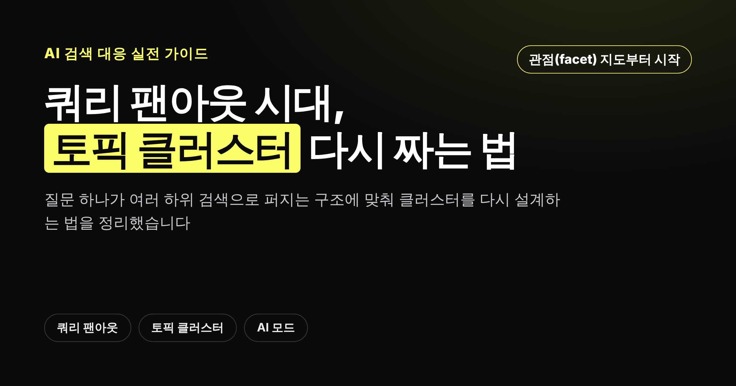사용자 질문 하나가 여러 하위 검색으로 퍼지는 쿼리 팬아웃 구조를 보여주는 카드뉴스 표지