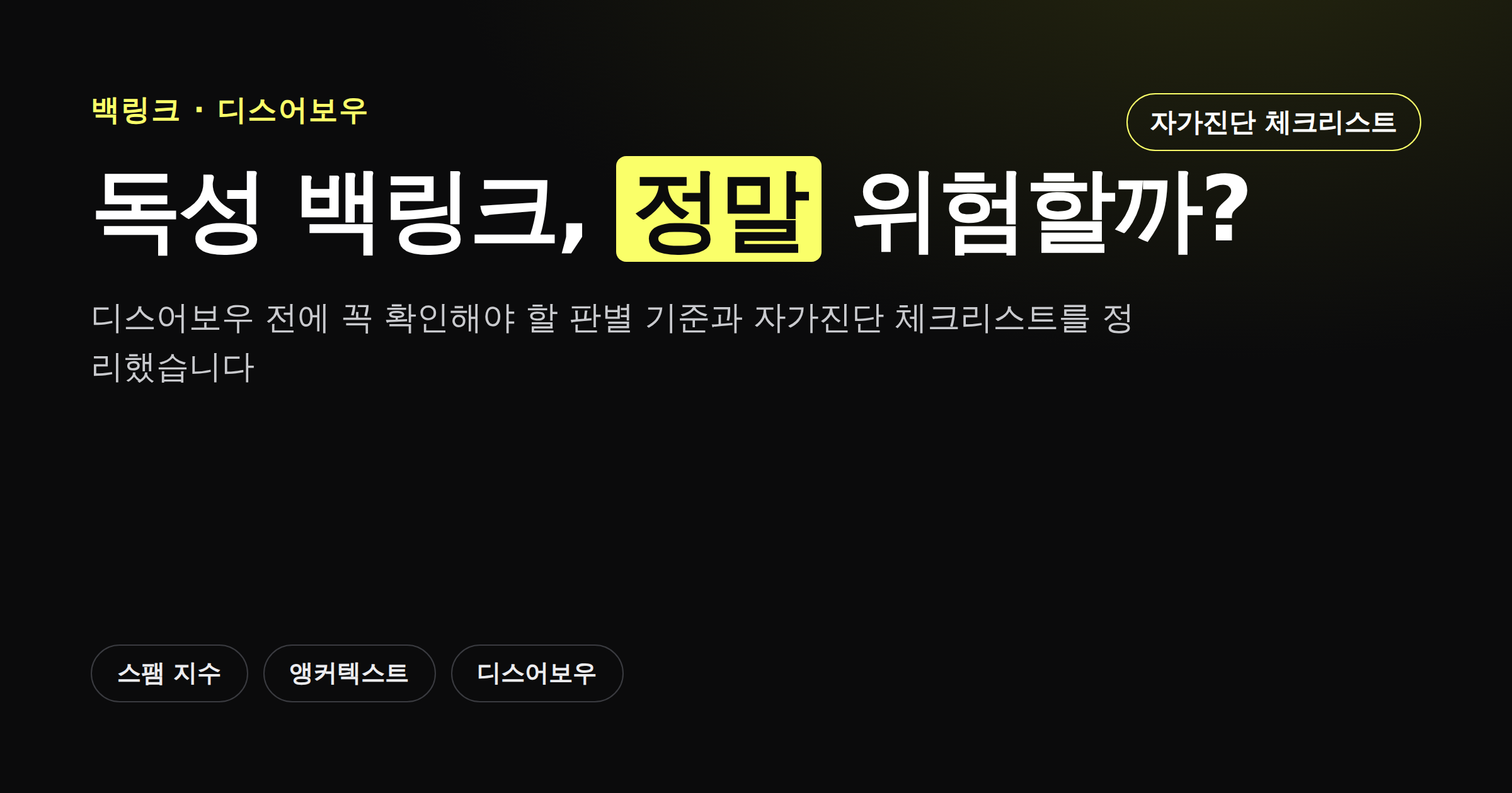 독성 백링크 판별과 디스어보우 자가진단 체크리스트를 정리한 카드뉴스 커버
