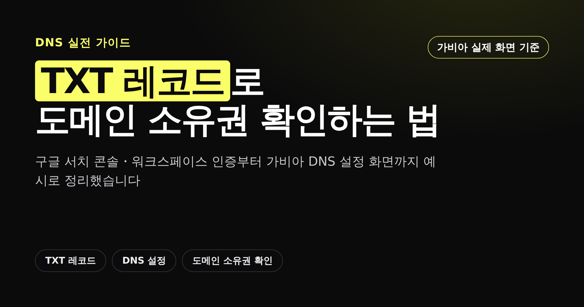 TXT 레코드로 도메인 소유권을 확인하는 방법을 정리한 카드뉴스 커버