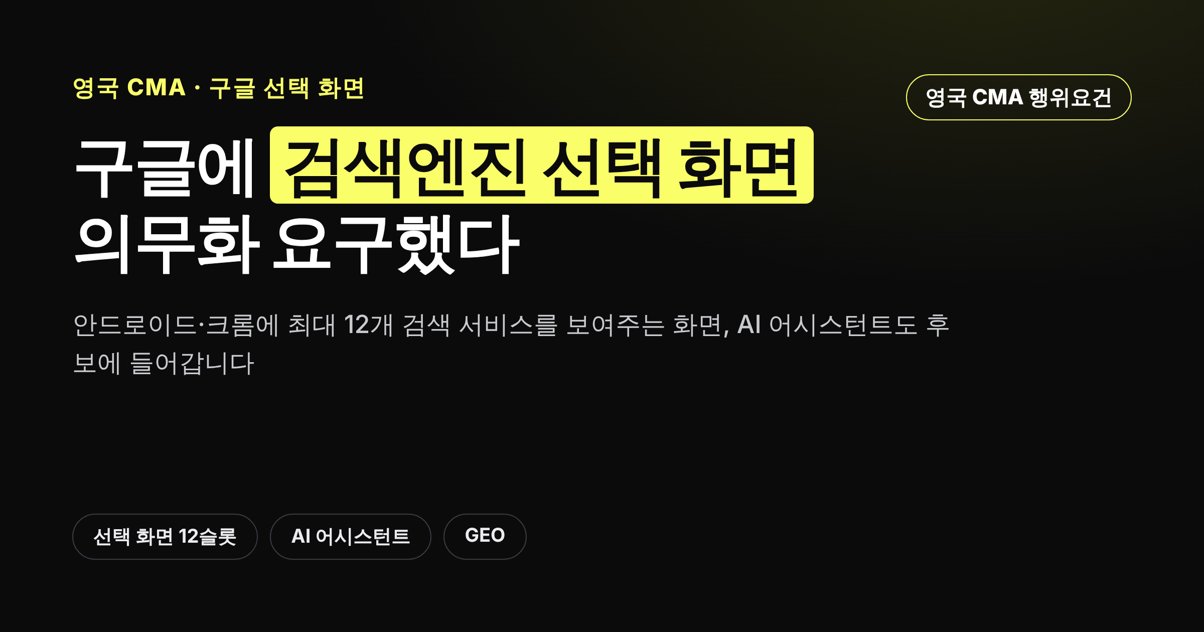 영국 CMA가 구글에 요구한 검색엔진 선택 화면 의무화를 소개하는 카드뉴스 커버 이미지