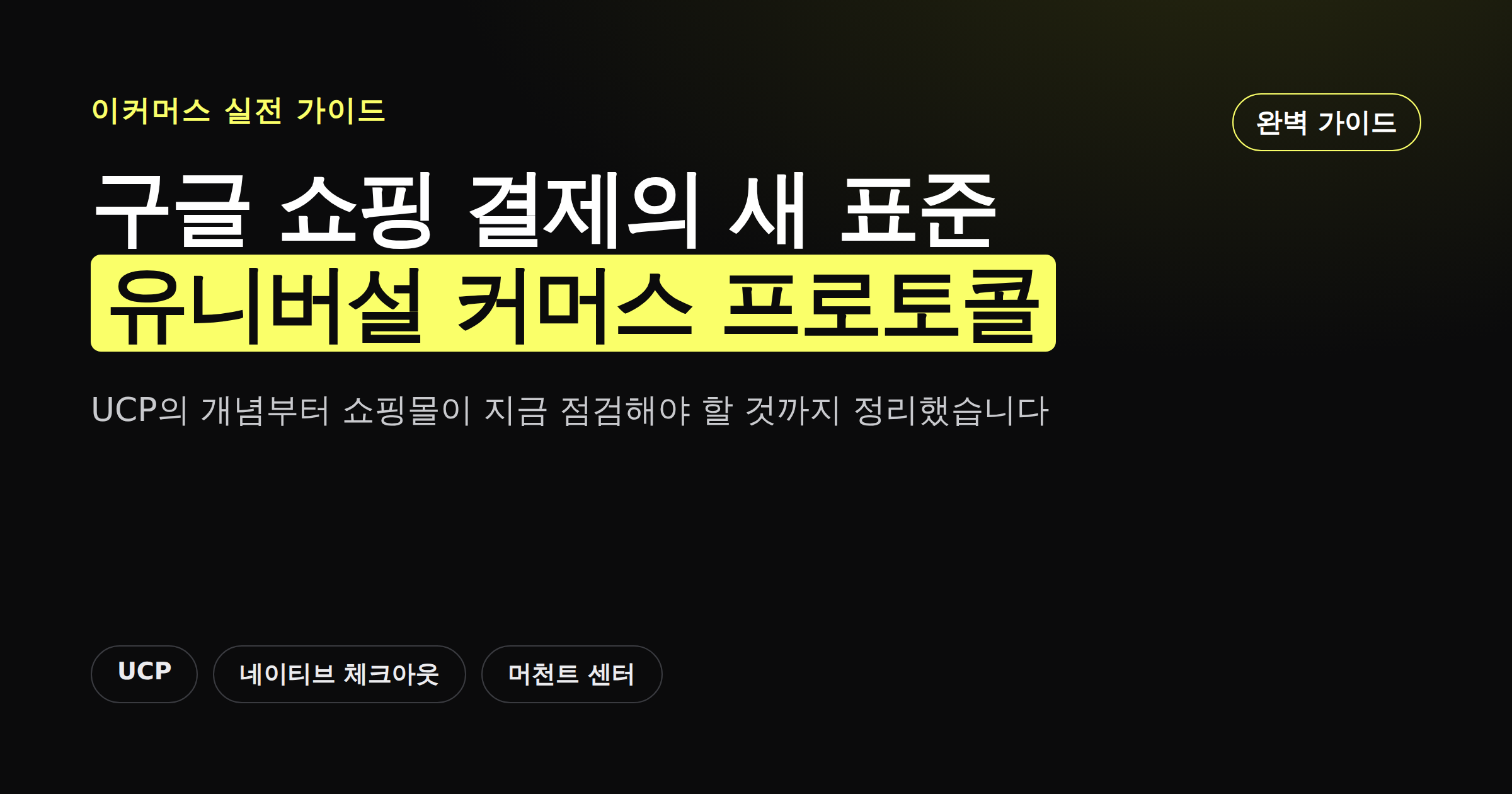 유니버설 커머스 프로토콜 UCP 완벽 가이드 카드뉴스 커버 이미지
