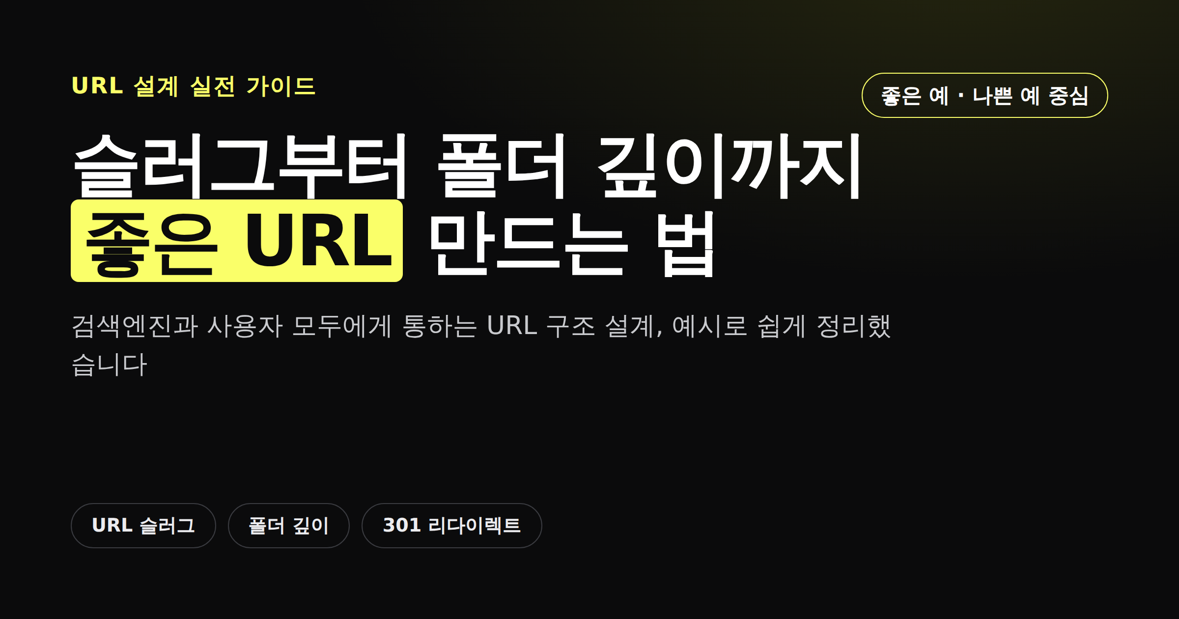 URL 구조 설계와 좋은 슬러그 만드는 법 가이드 썸네일