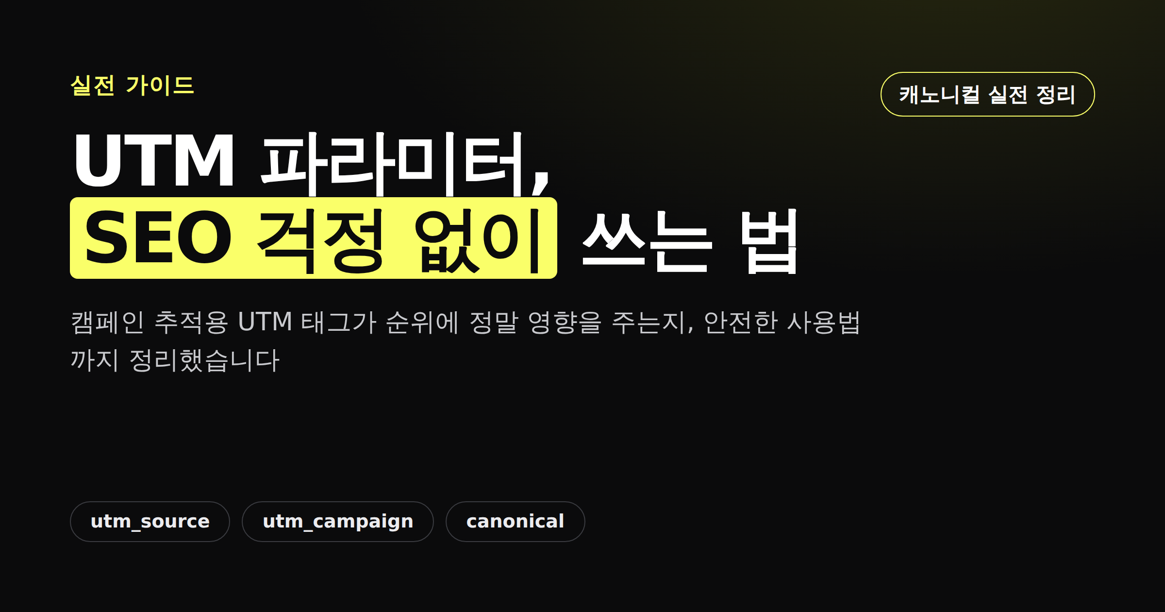 UTM 파라미터 utm_source, utm_medium, utm_campaign 등 다섯 요소를 정리한 카드뉴스 이미지