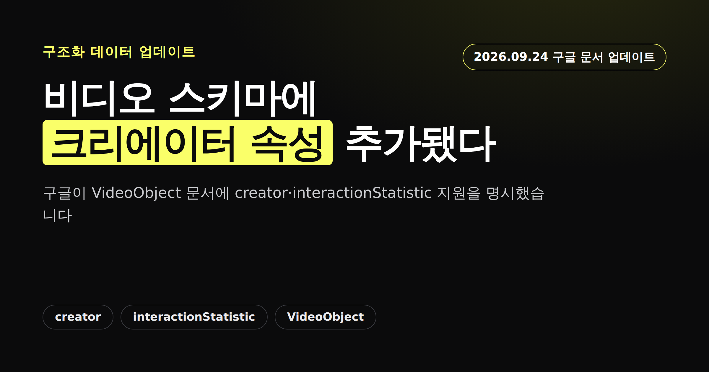 구글 비디오 구조화 데이터에 크리에이터·상호작용 통계 속성이 추가된 것을 알리는 카드뉴스