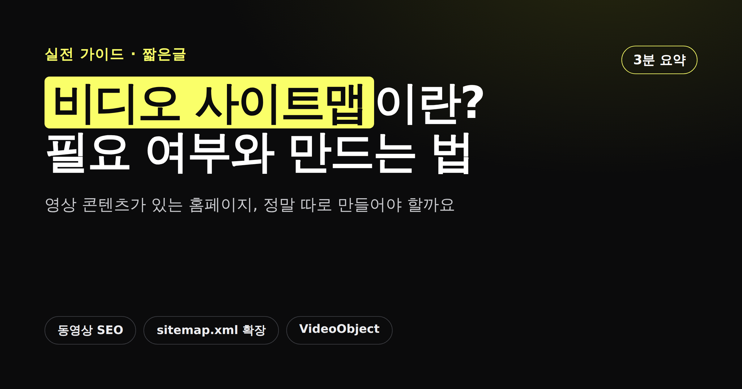 비디오 사이트맵이 필요한지 판단하는 기준을 정리한 가이드