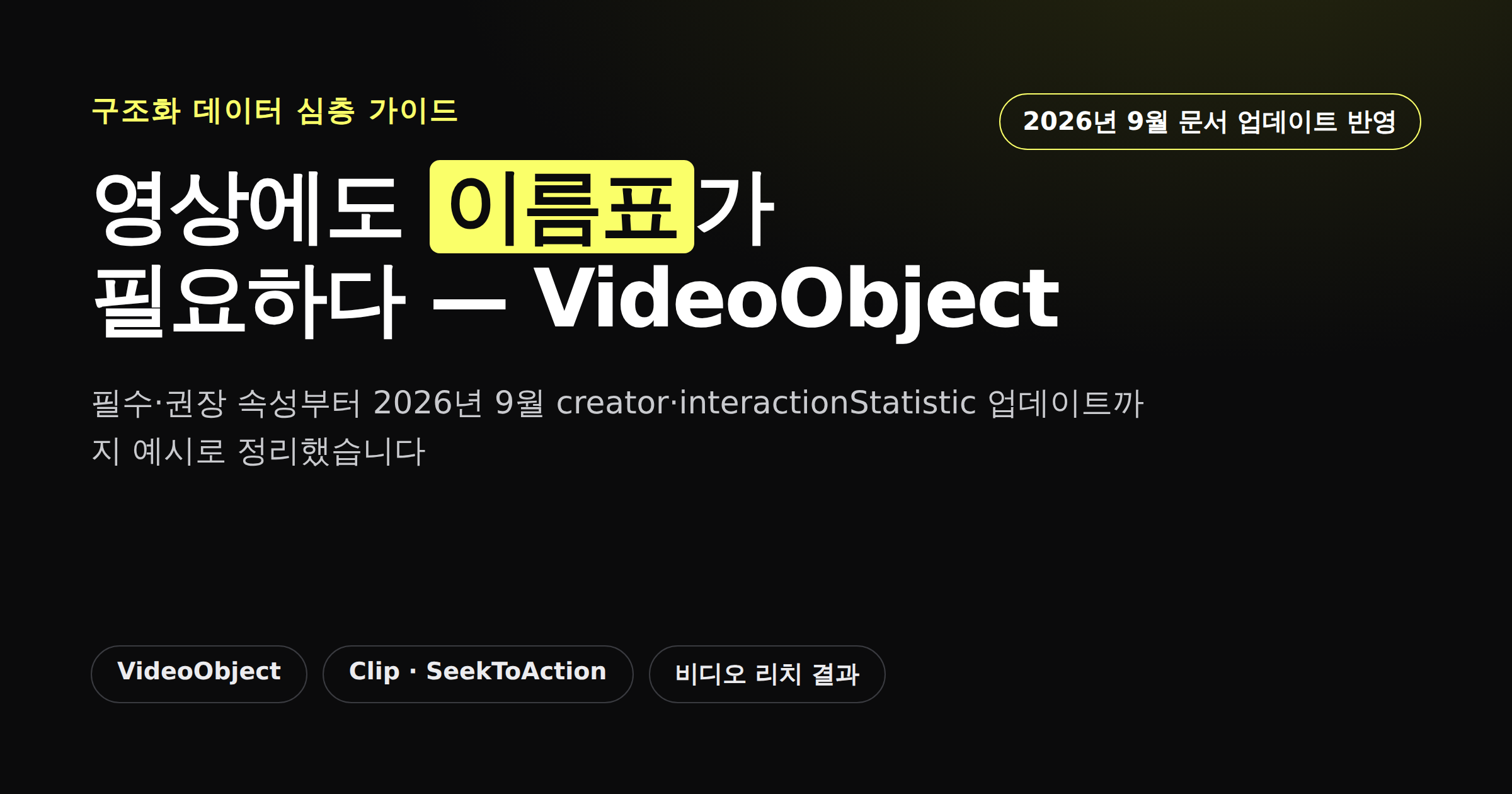 VideoObject 비디오 구조화 데이터 완벽 가이드 카드뉴스 커버