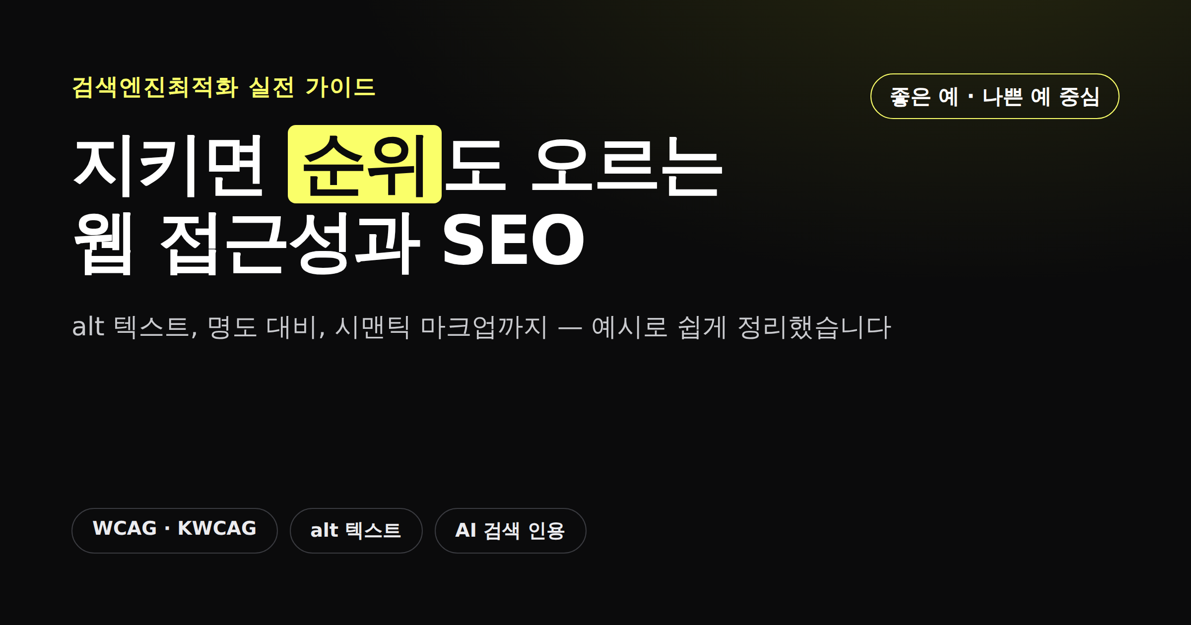 웹 접근성과 SEO의 관계, 지키면 순위도 오르는 이유를 소개하는 카드뉴스형 커버 이미지
