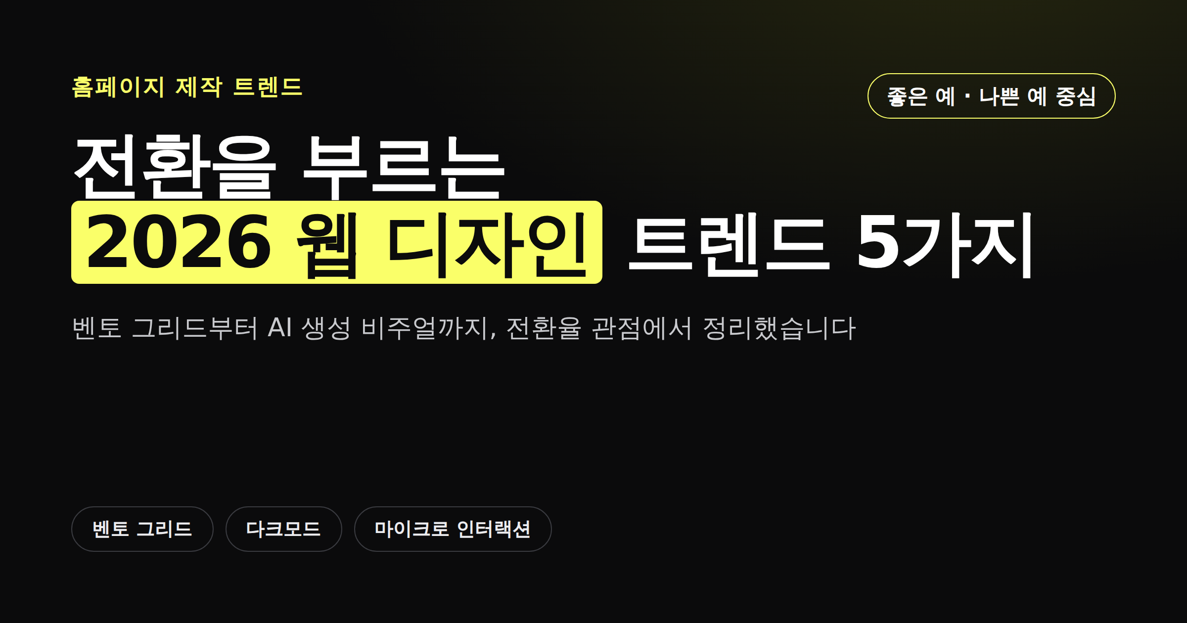 2026 웹 디자인 트렌드, 전환을 부르는 5가지 썸네일