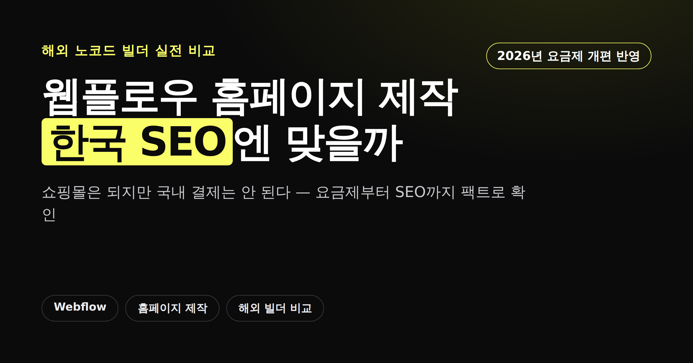 웹플로우 홈페이지 제작과 한국 SEO 적합성을 정리한 카드뉴스형 이미지