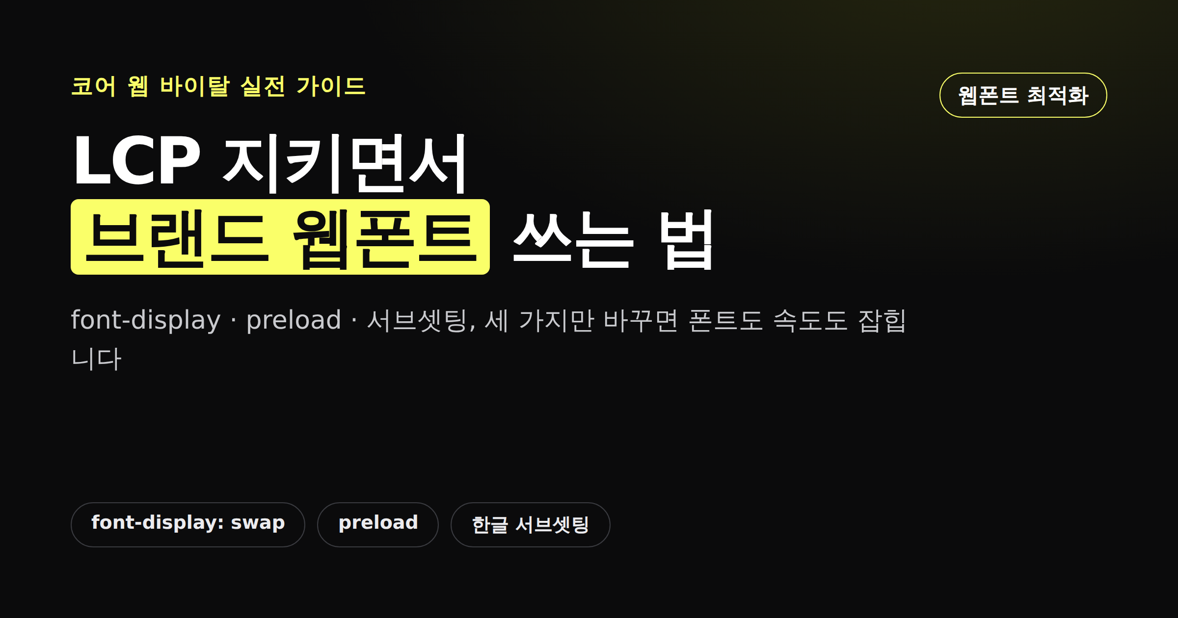 웹폰트 로딩 방식에 따라 LCP가 달라지는 구조를 보여주는 카드뉴스 썸네일