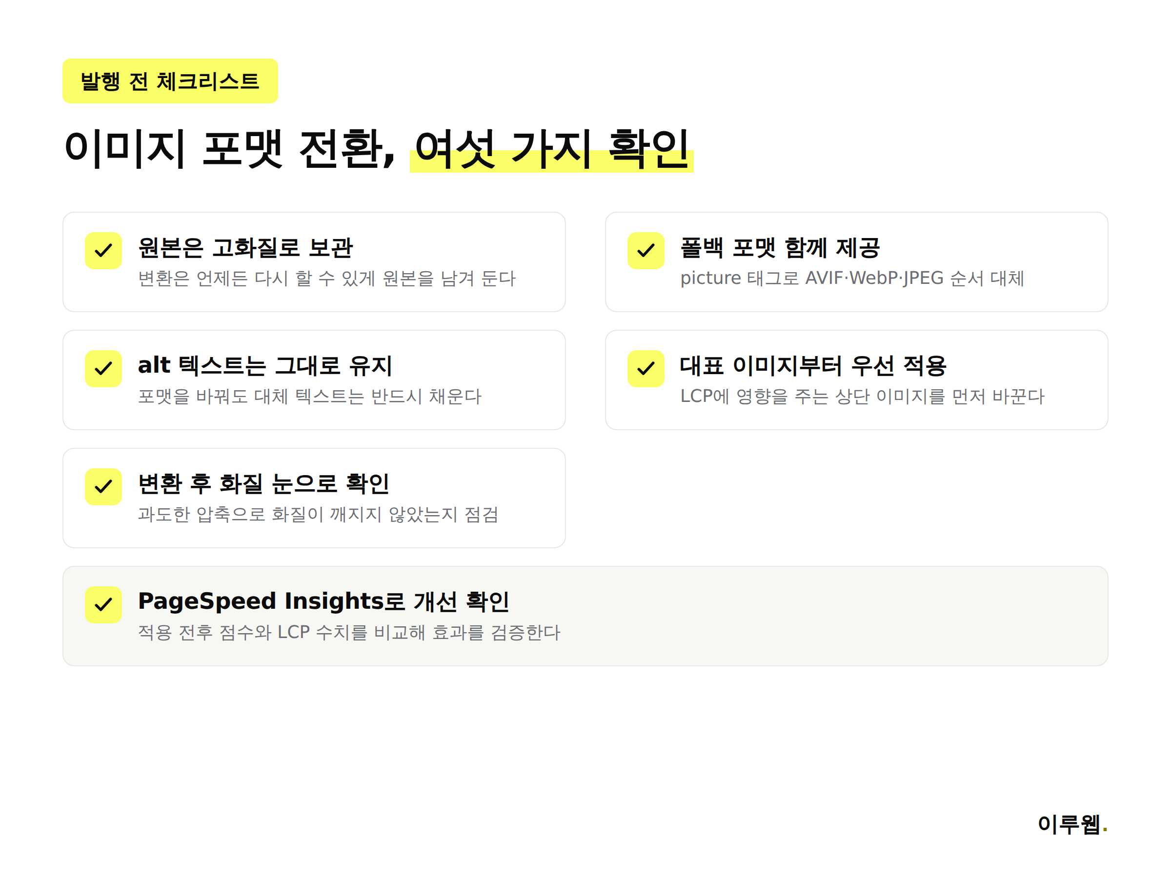 이미지 포맷 전환 시 확인해야 할 6가지 체크리스트를 정리한 인포그래픽