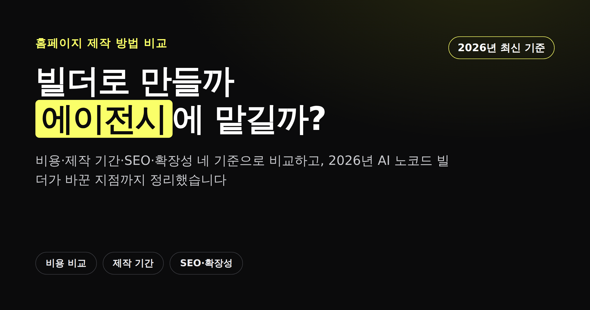 홈페이지 빌더와 에이전시 제작 방식 비교 카드뉴스형 커버