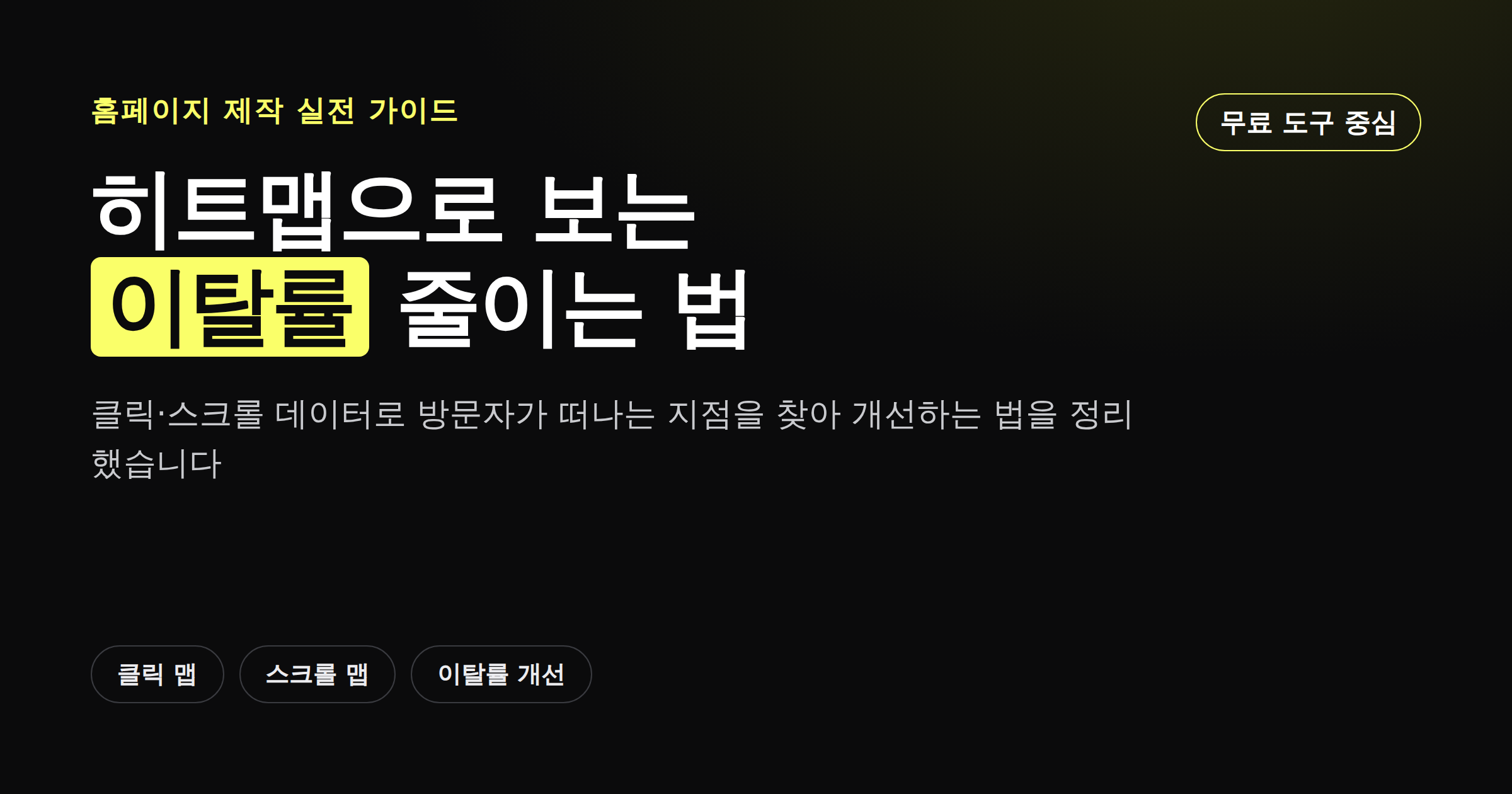 히트맵으로 웹사이트 이탈률 줄이는 법 완벽 가이드