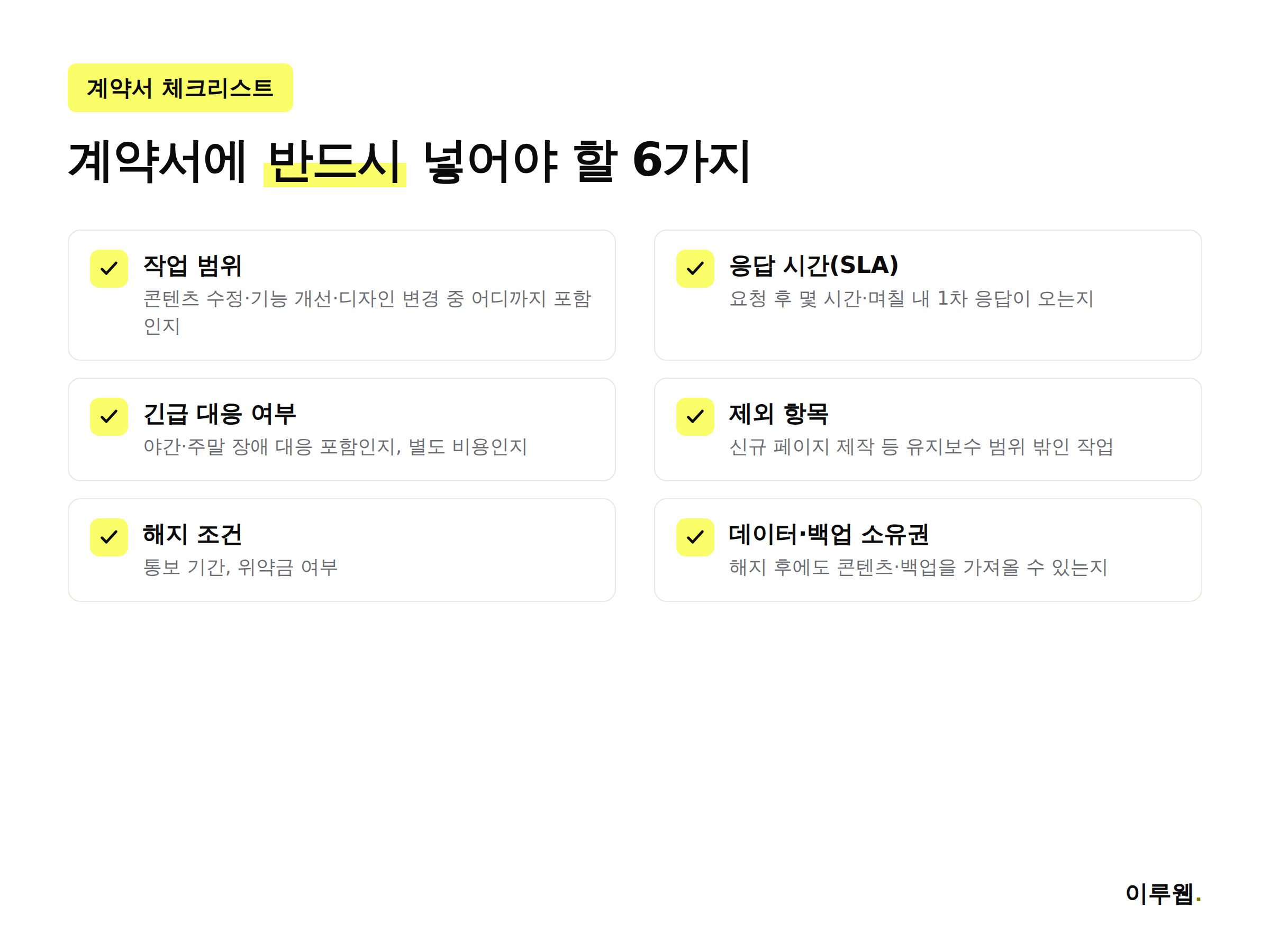 홈페이지 유지보수 계약서 필수 확인 항목 6가지 체크리스트