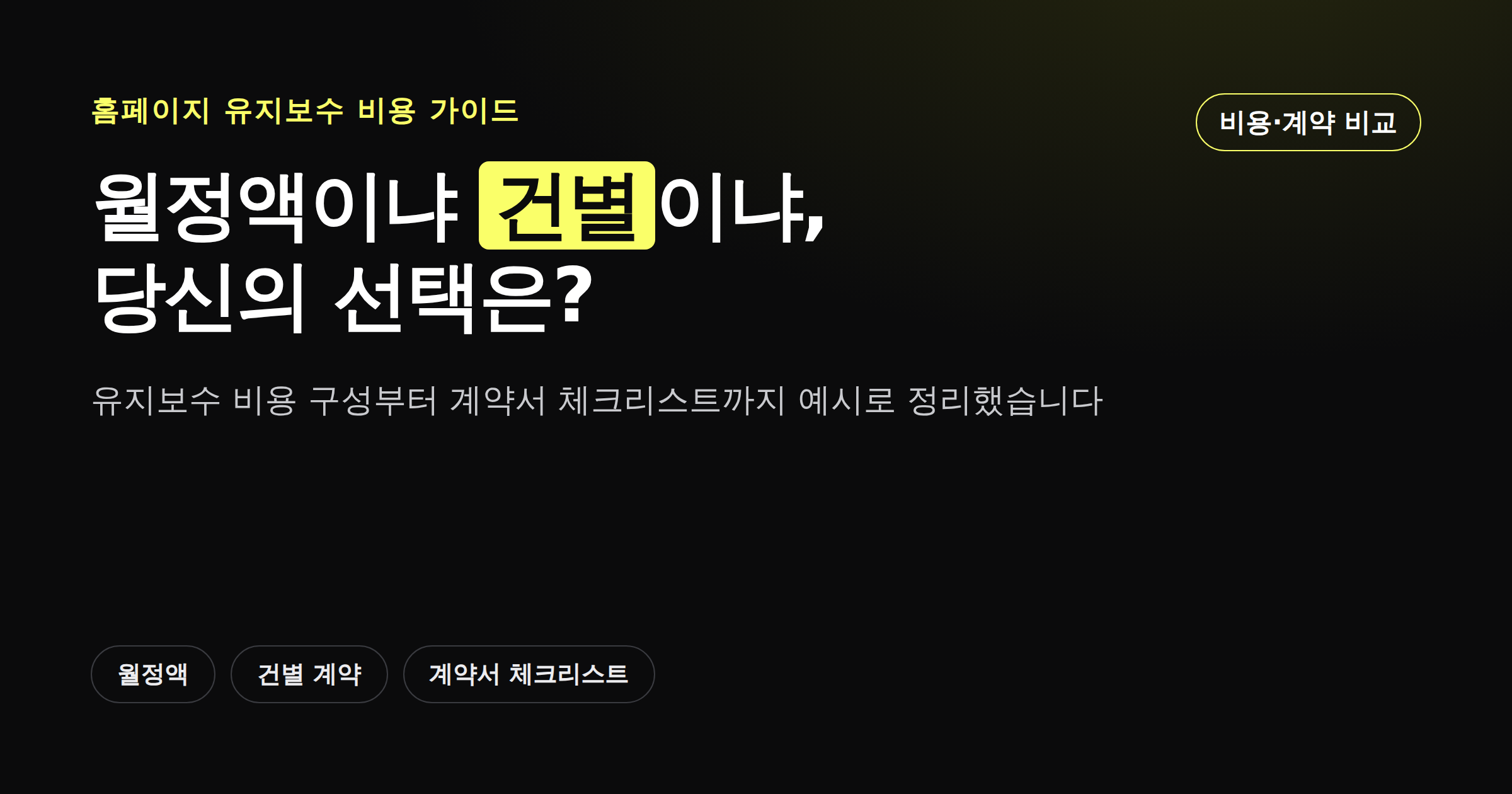 홈페이지 유지보수 비용, 월정액 계약과 건별 계약 비교