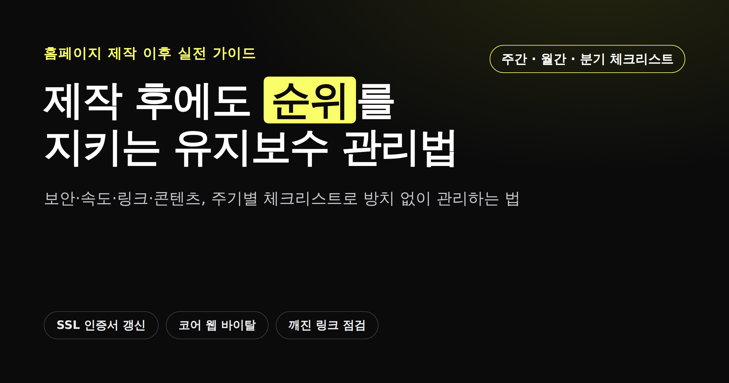 홈페이지 유지보수 주기와 SEO 순위 관리 체크리스트를 보여주는 카드뉴스 썸네일