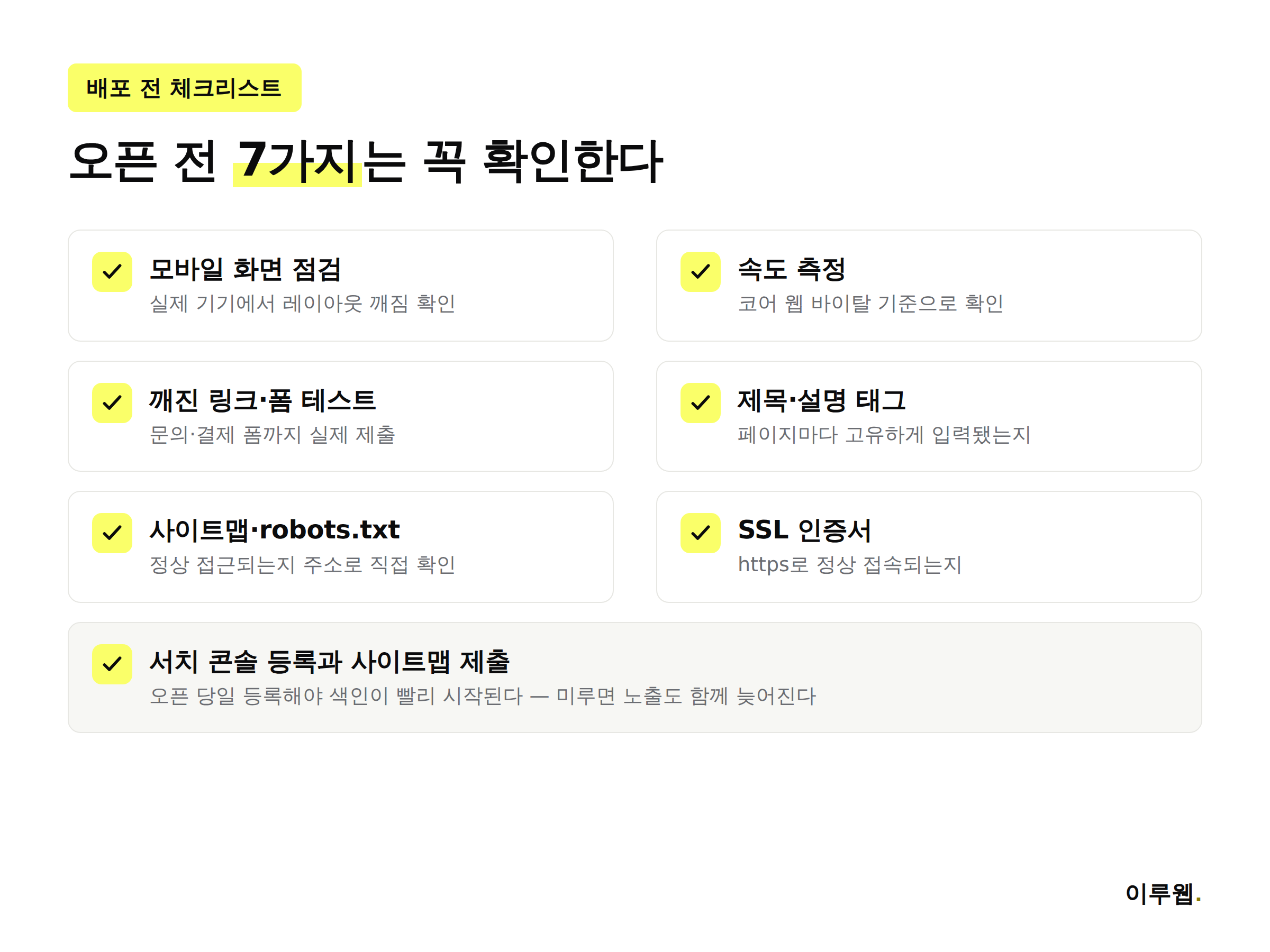 홈페이지 배포 전 최종 체크리스트 7가지