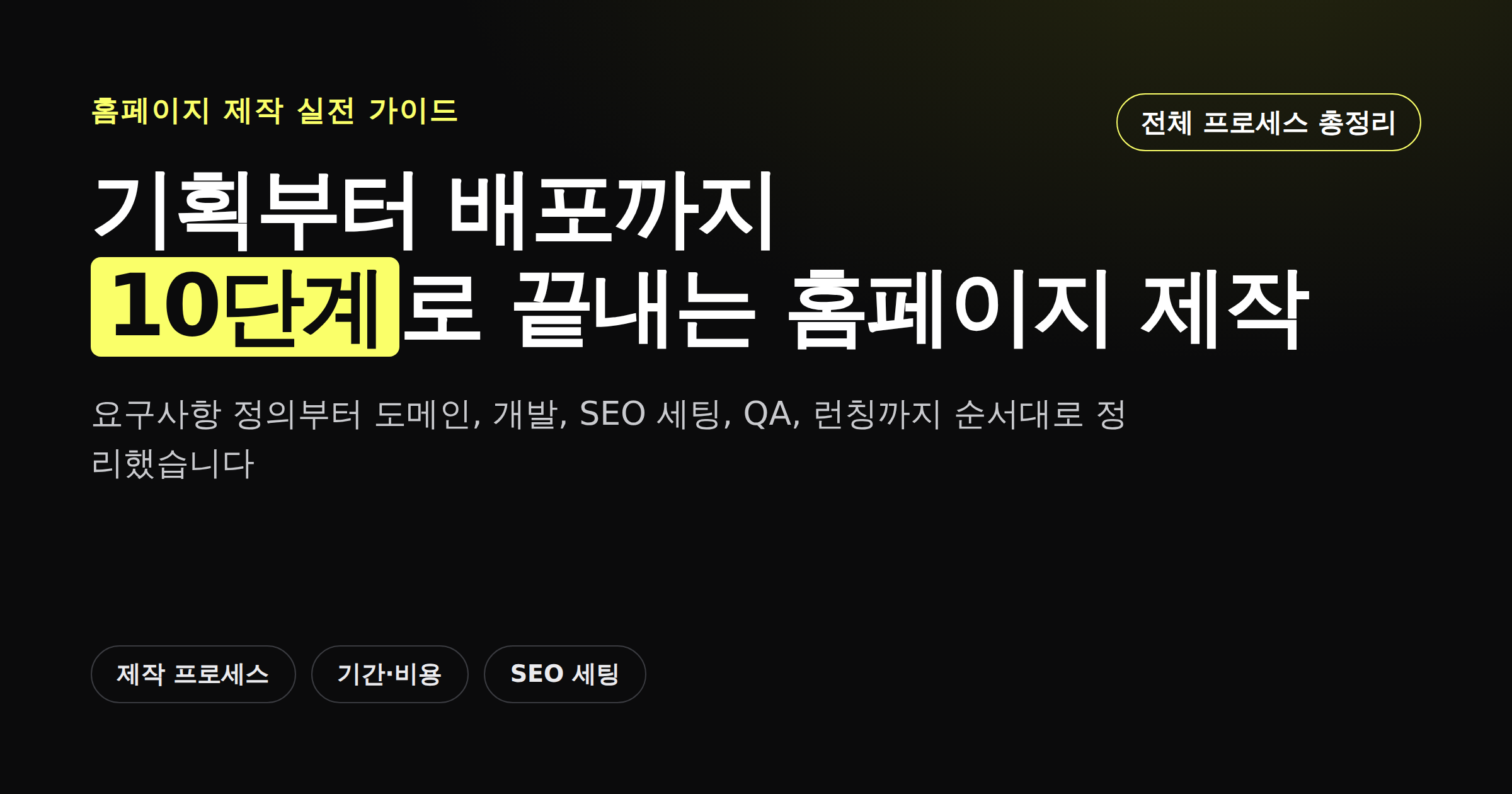 기획부터 배포까지 10단계로 끝내는 홈페이지 제작 프로세스