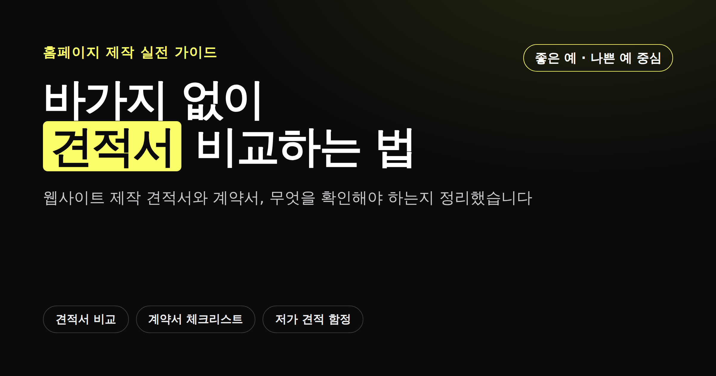웹사이트 제작 견적서 비교와 계약 전 체크리스트
