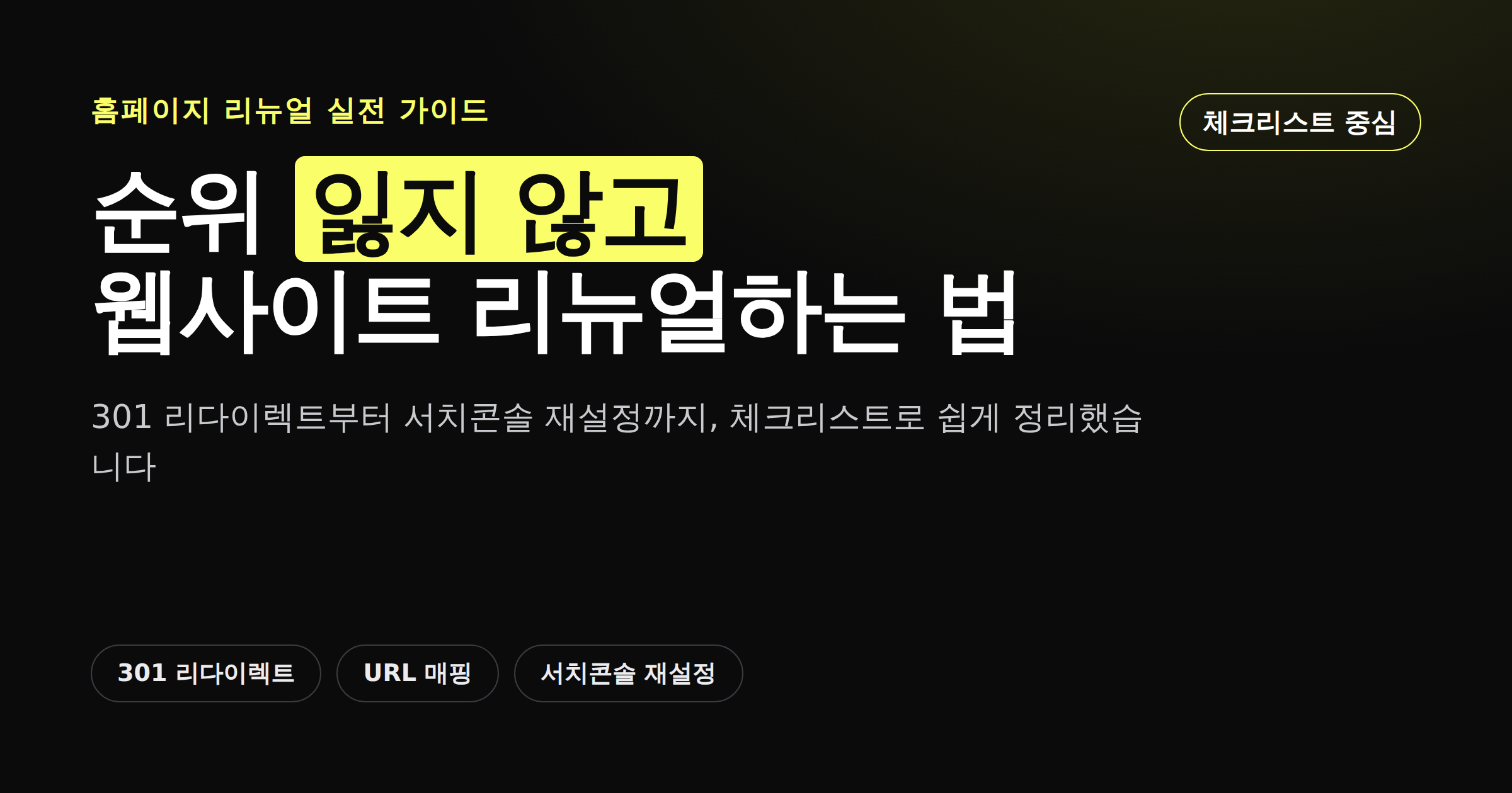 웹사이트 리뉴얼 SEO 체크리스트 순위 잃지 않는 법