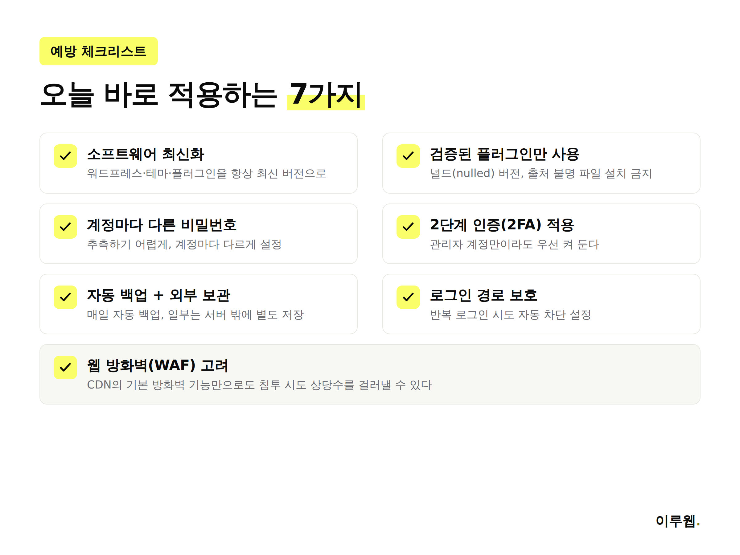 웹사이트 해킹을 예방하는 핵심 체크리스트를 정리한 인포그래픽
