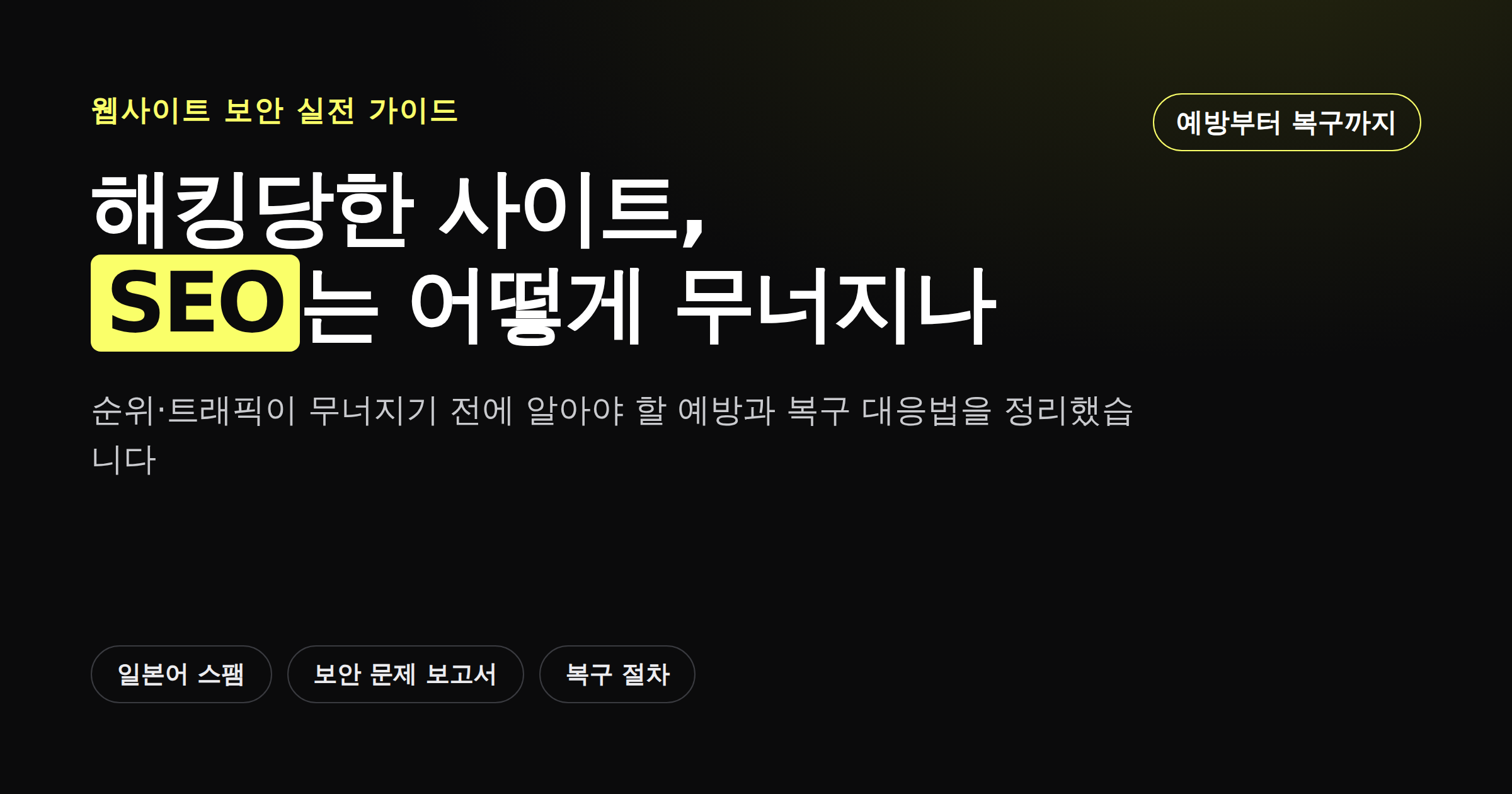 웹사이트 해킹이 SEO에 미치는 영향과 대응법을 보여주는 카드뉴스 썸네일