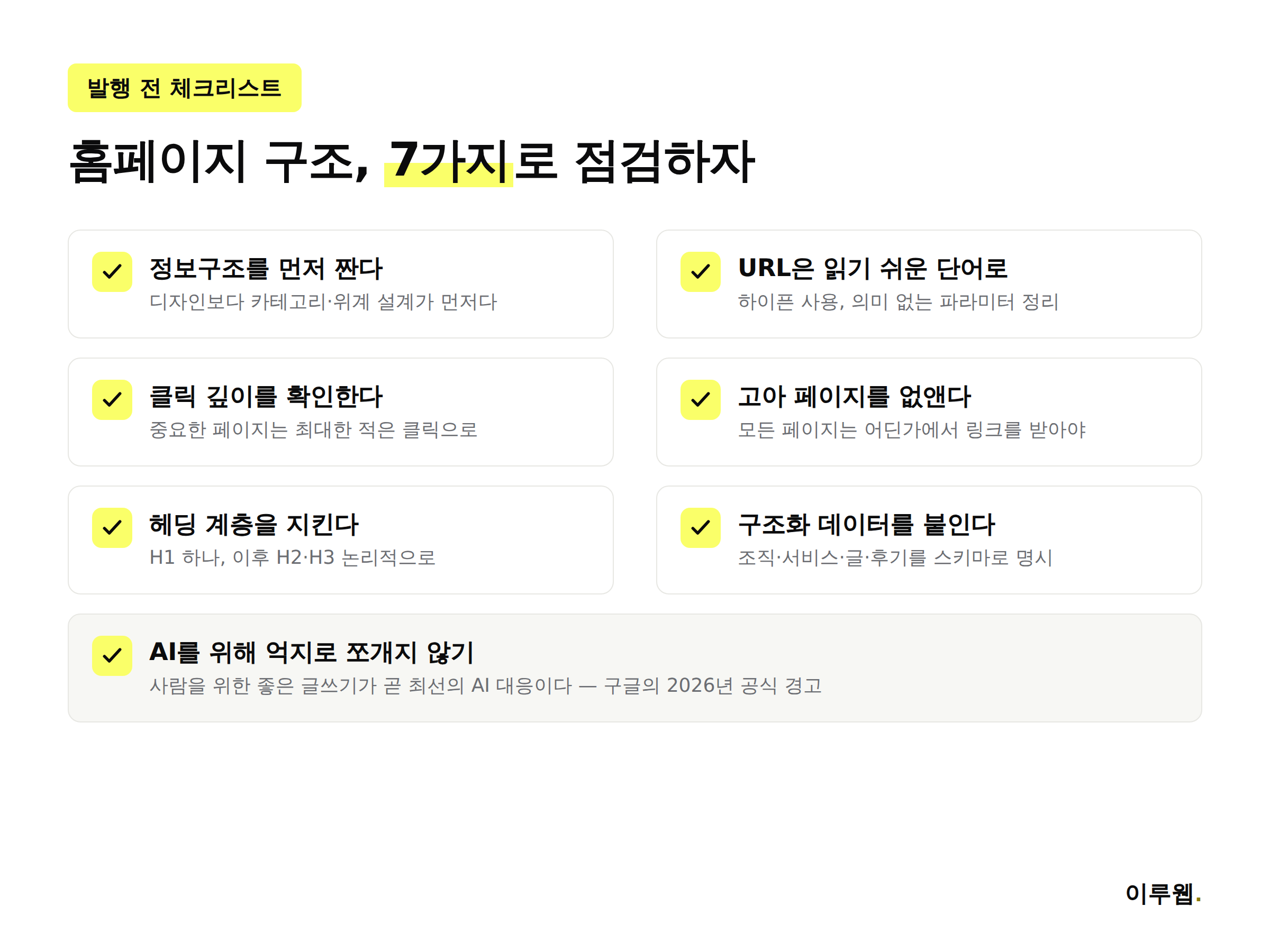 홈페이지 구조를 점검할 때 확인해야 할 체크리스트 이미지
