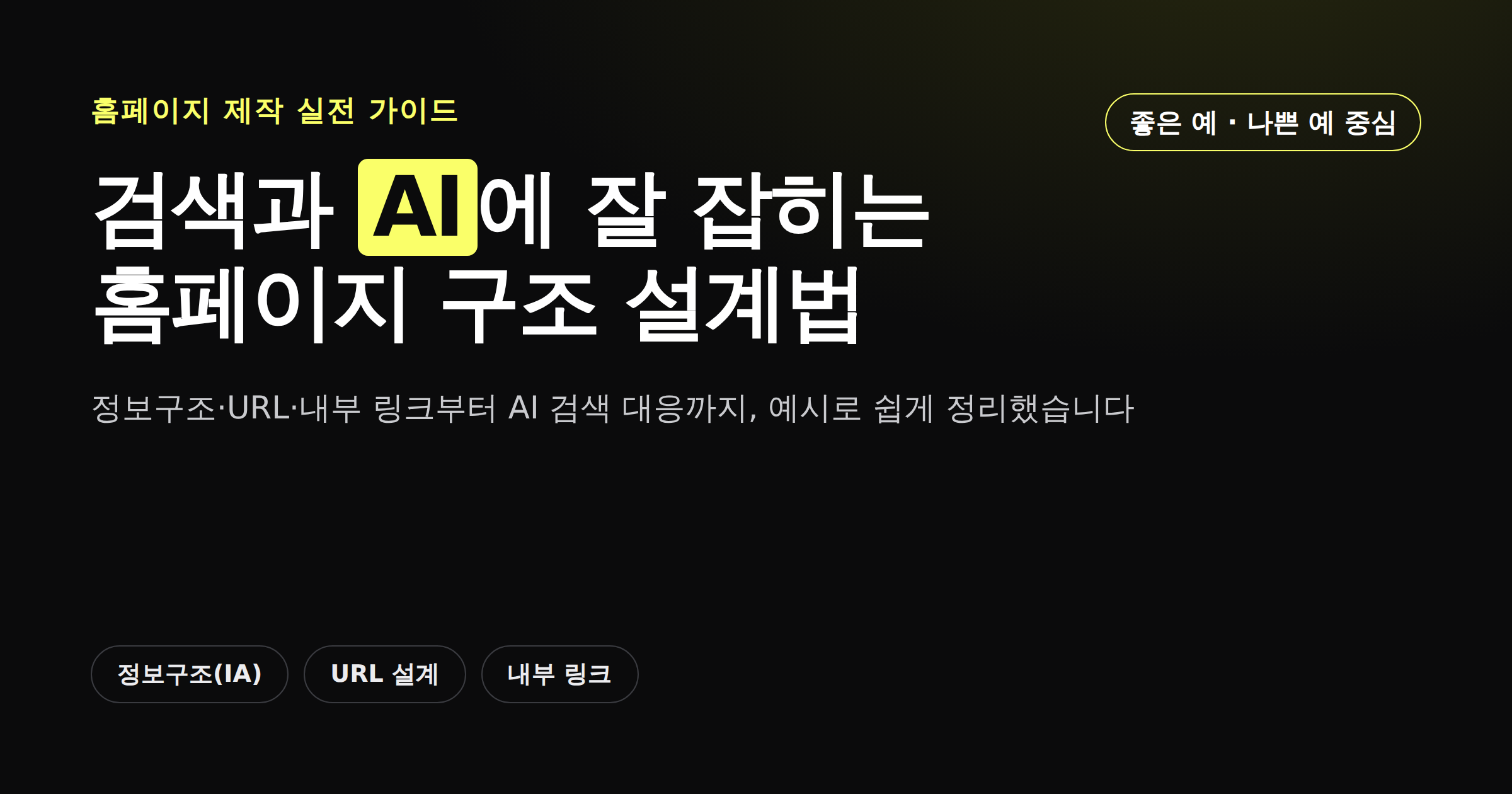 검색과 AI에 잘 잡히는 홈페이지 구조 설계 가이드 썸네일