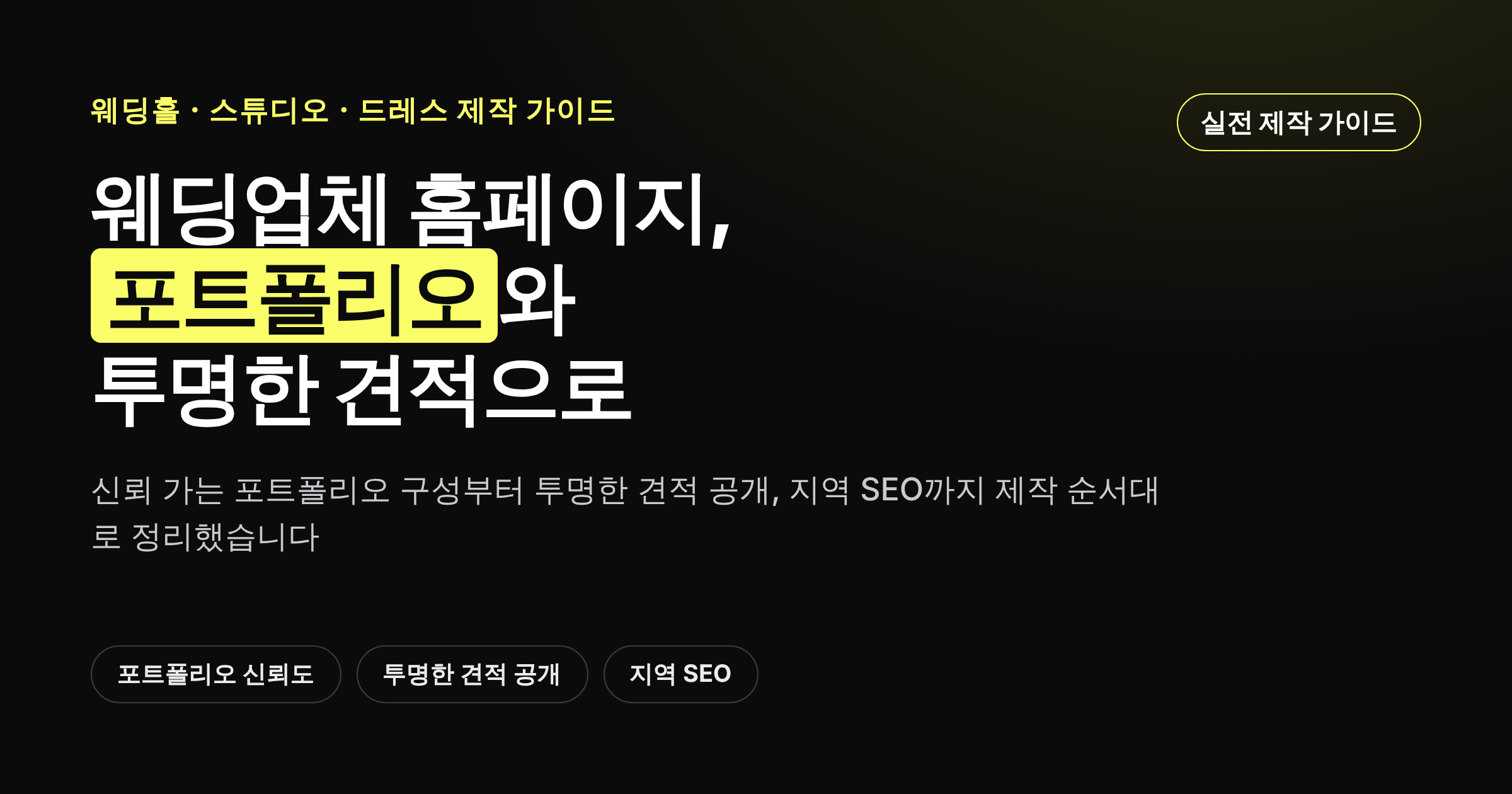 웨딩홀·웨딩스튜디오·드레스샵 홈페이지 제작 가이드 썸네일