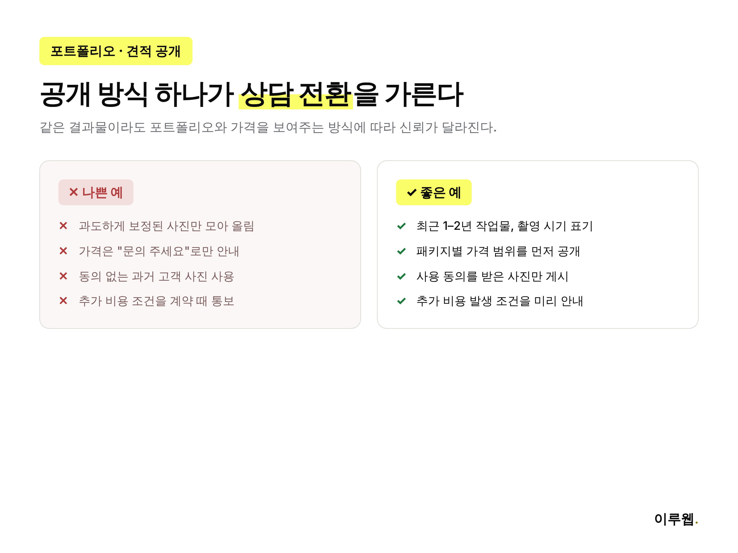 웨딩업체 홈페이지의 포트폴리오와 견적 공개 방식 나쁜 예와 좋은 예를 비교한 이미지