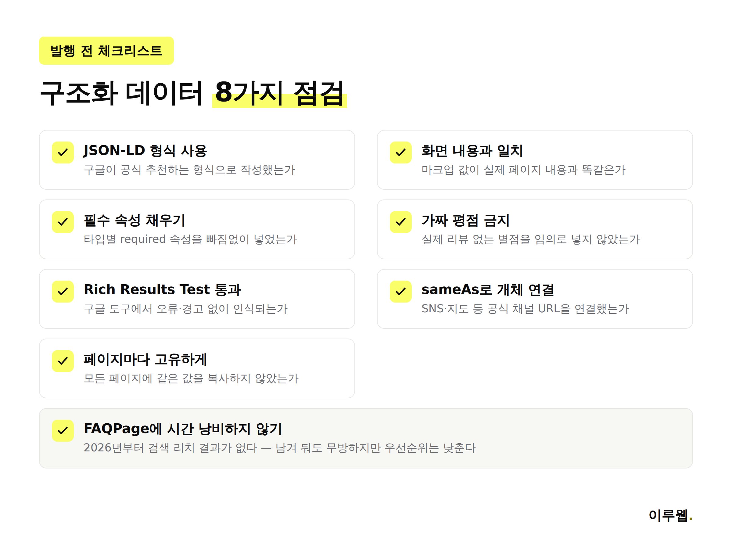구조화 데이터 발행 전 점검해야 할 8가지 체크리스트 이미지