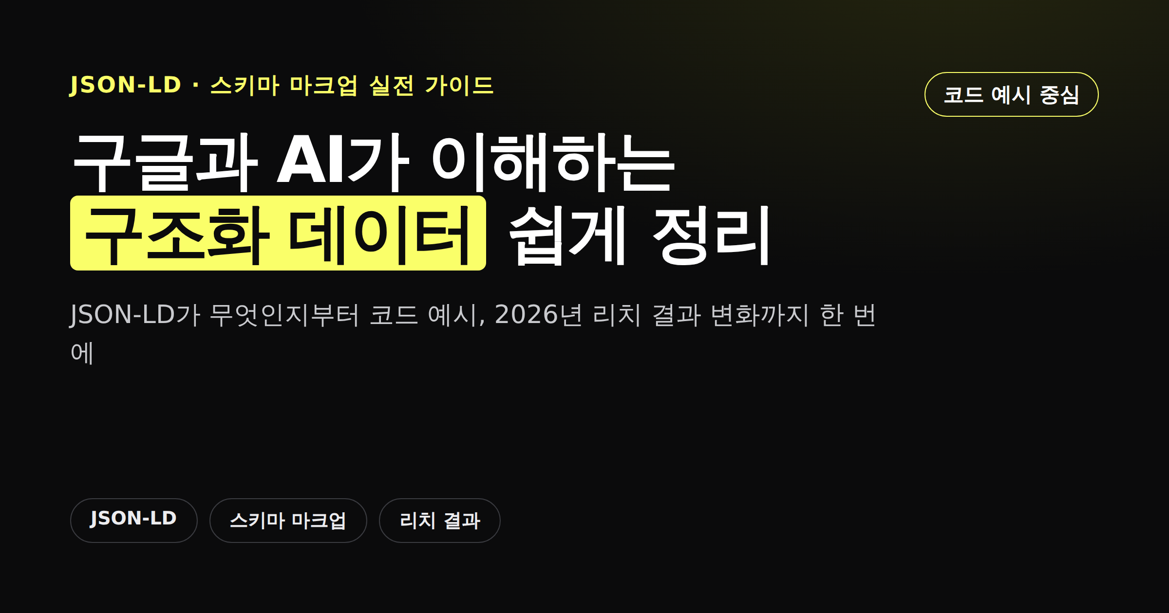구글과 AI가 이해하는 구조화 데이터, JSON-LD 스키마 마크업 가이드