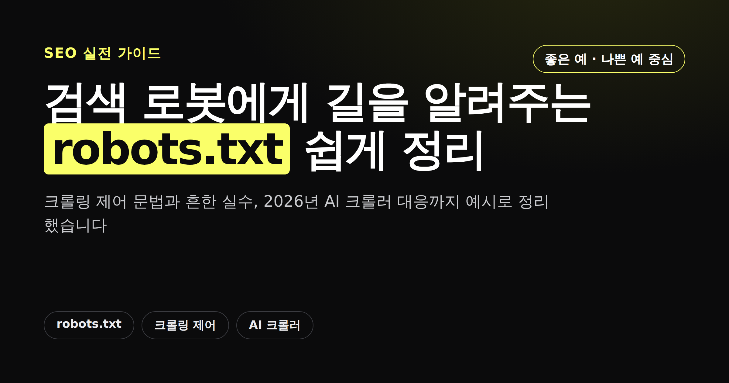 robots.txt란 무엇인지 보여주는 카드뉴스 썸네일