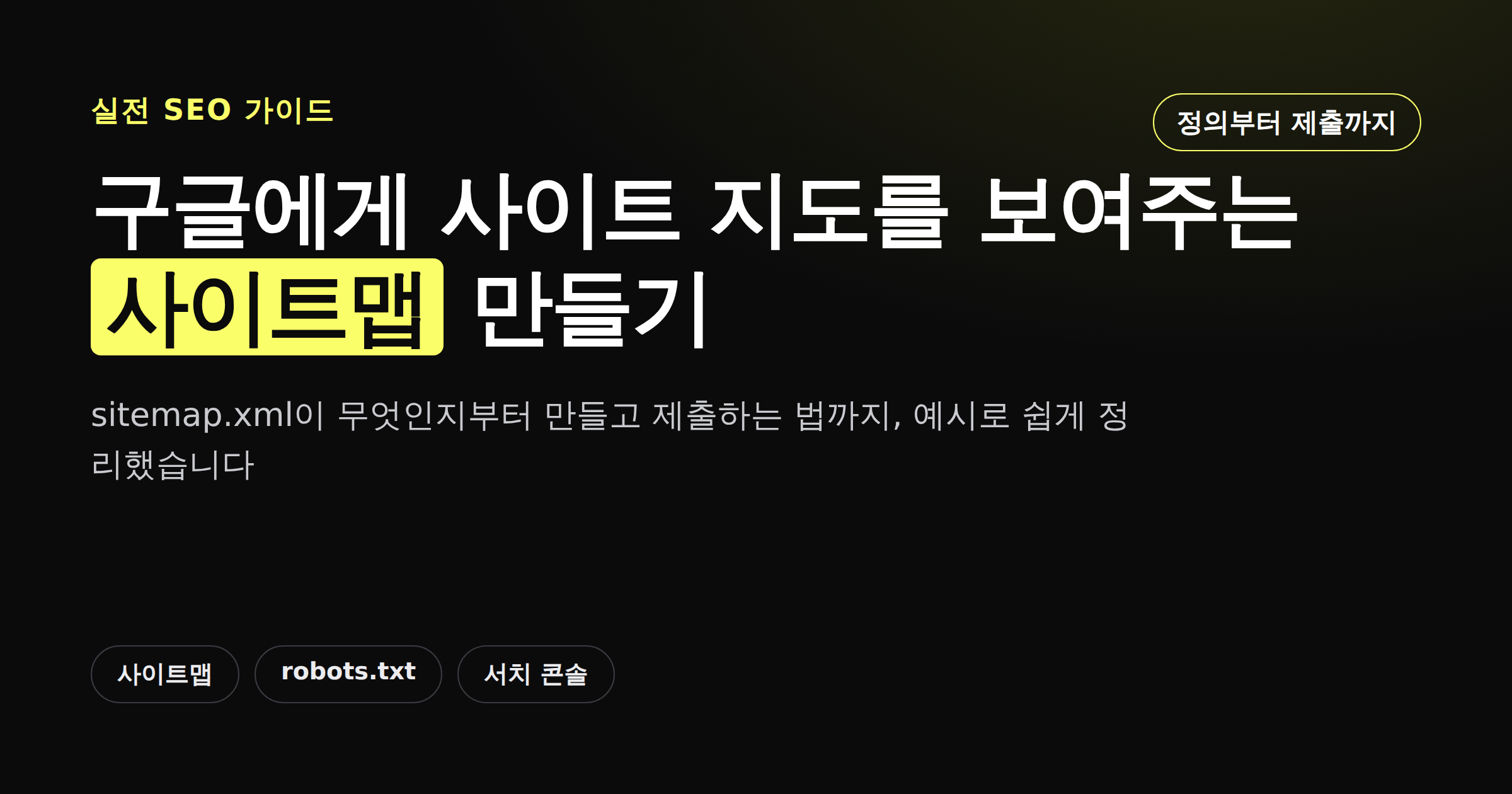 구글에게 사이트 지도를 보여주는 사이트맵 만들기