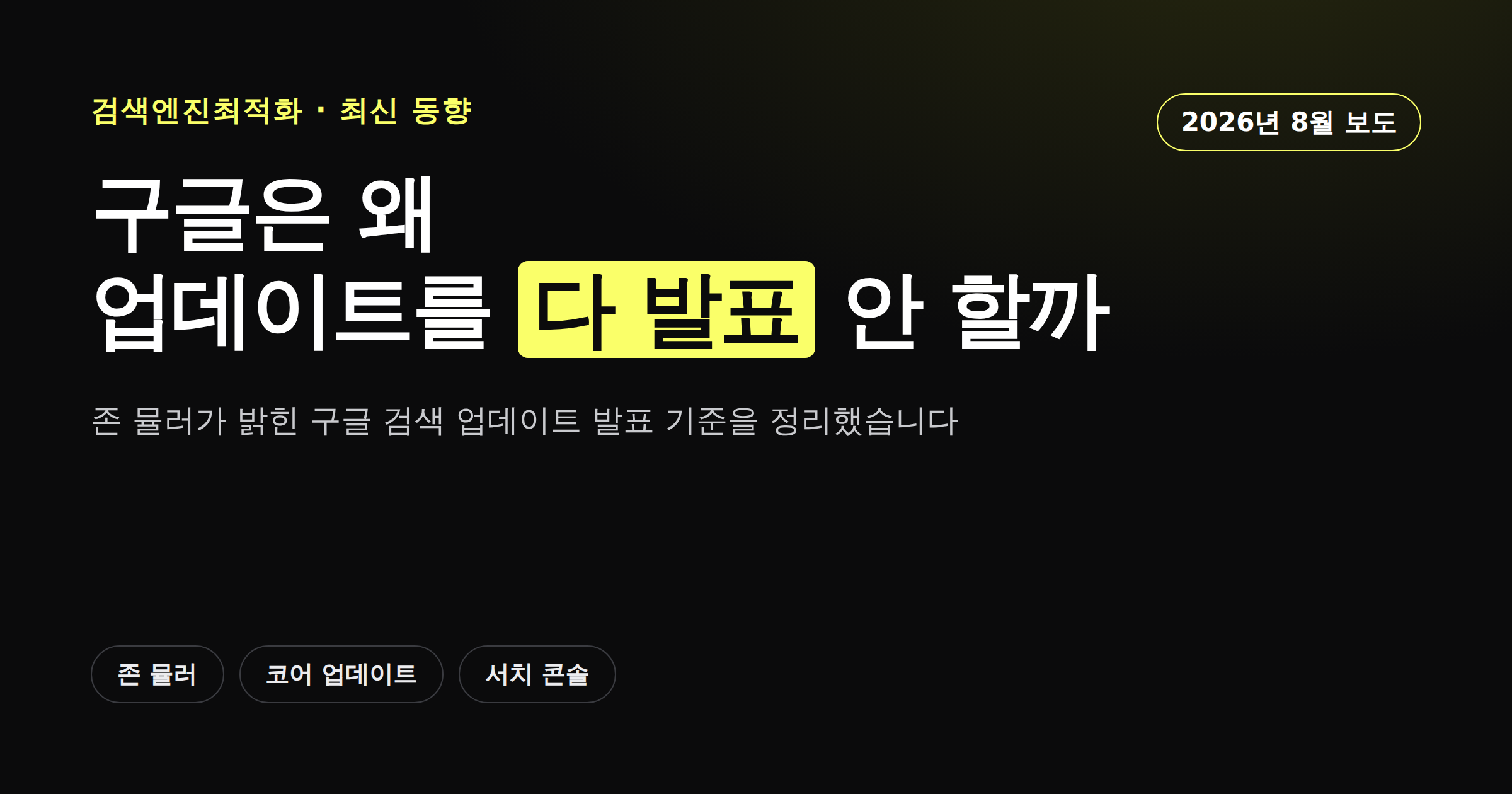 구글이 검색 업데이트를 선별적으로 발표하는 기준을 정리한 카드뉴스 커버