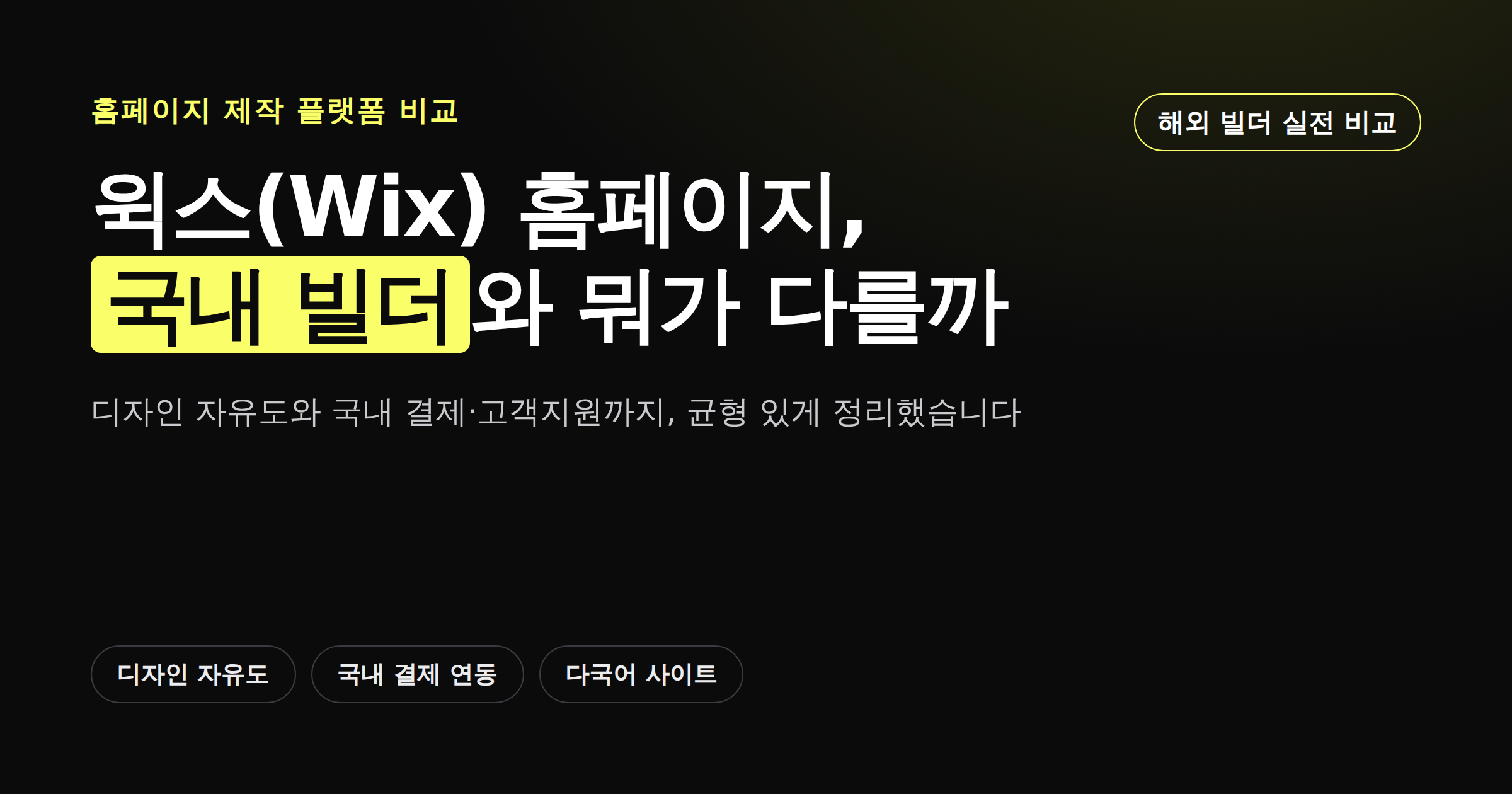 윅스 홈페이지, 국내 빌더와 뭐가 다를까 카드뉴스 커버 이미지