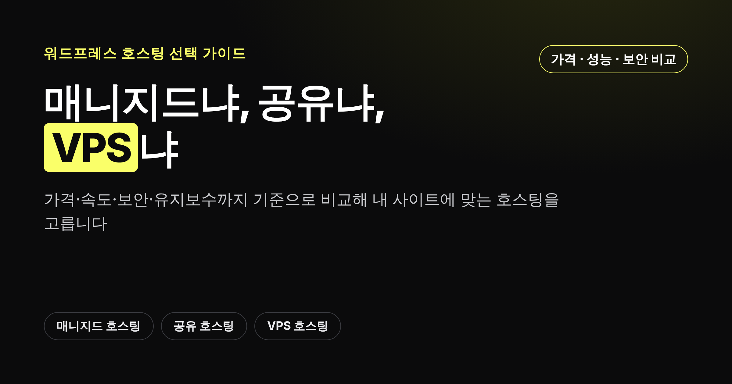 워드프레스 매니지드 호스팅과 공유 호스팅, VPS 호스팅 비교 카드뉴스 커버 이미지