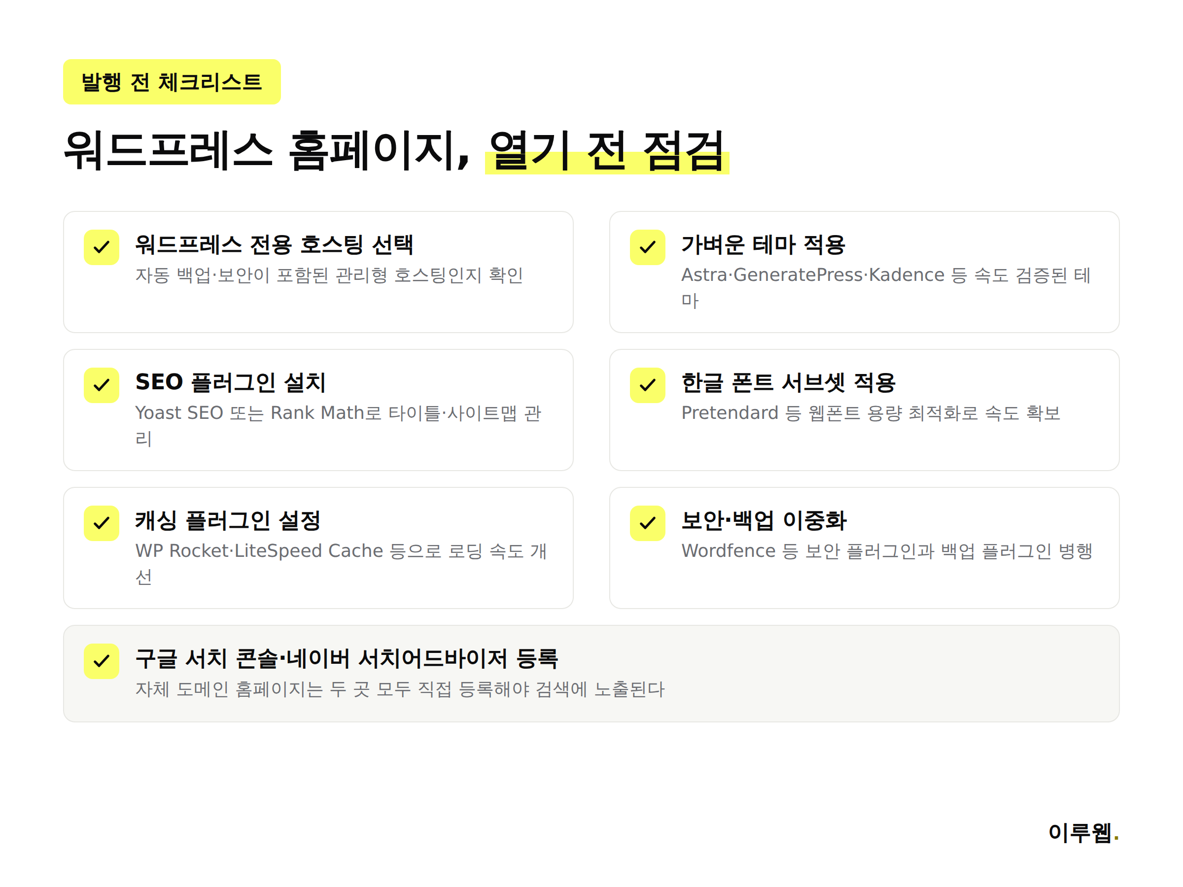워드프레스 국내 홈페이지 발행 전 점검 체크리스트 인포그래픽